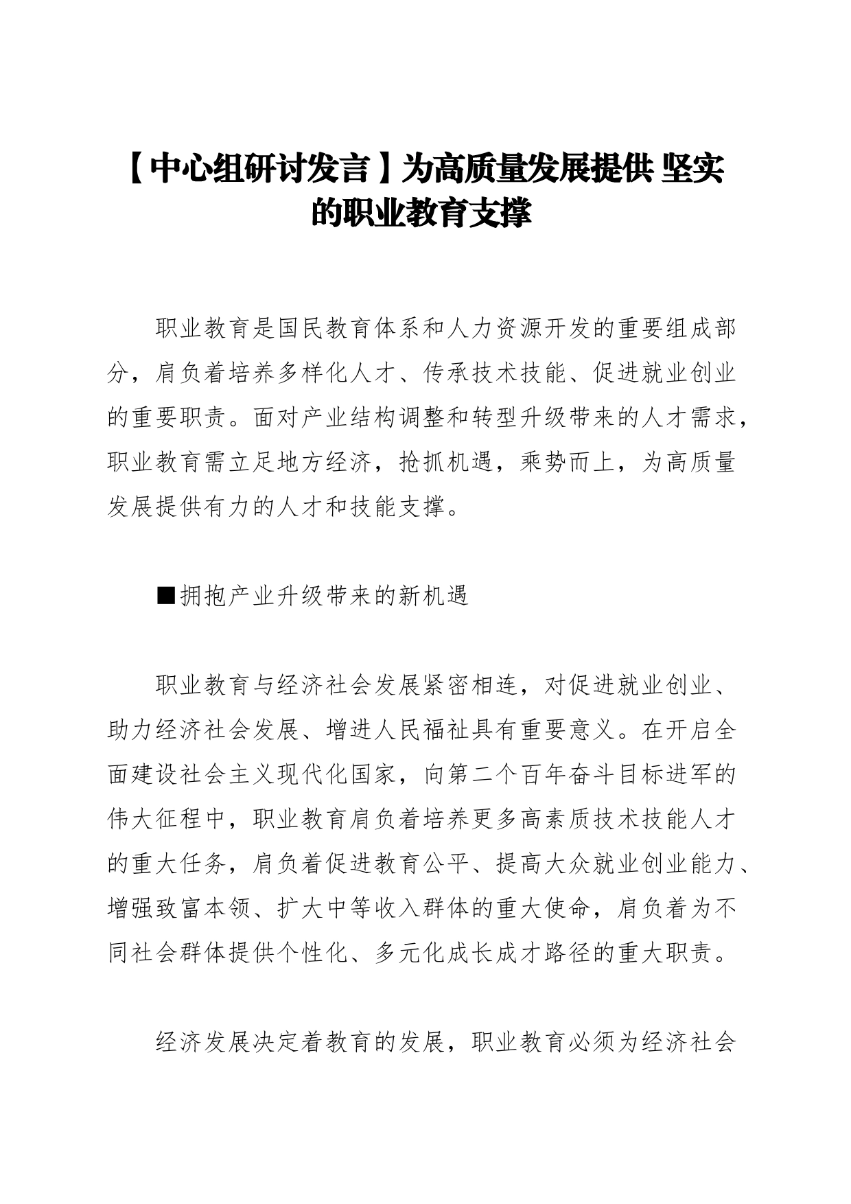 【中心组研讨发言】为高质量发展提供 坚实的职业教育支撑_第1页