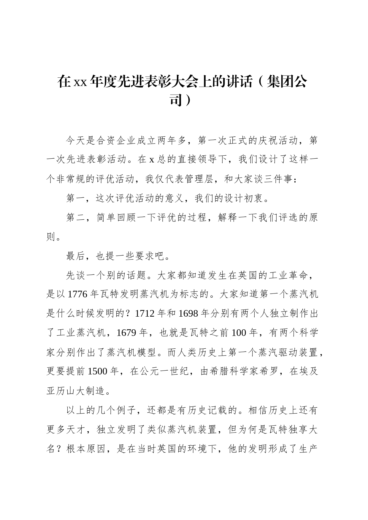 在xx年度先进表彰大会上的讲话（集团公司）_第1页