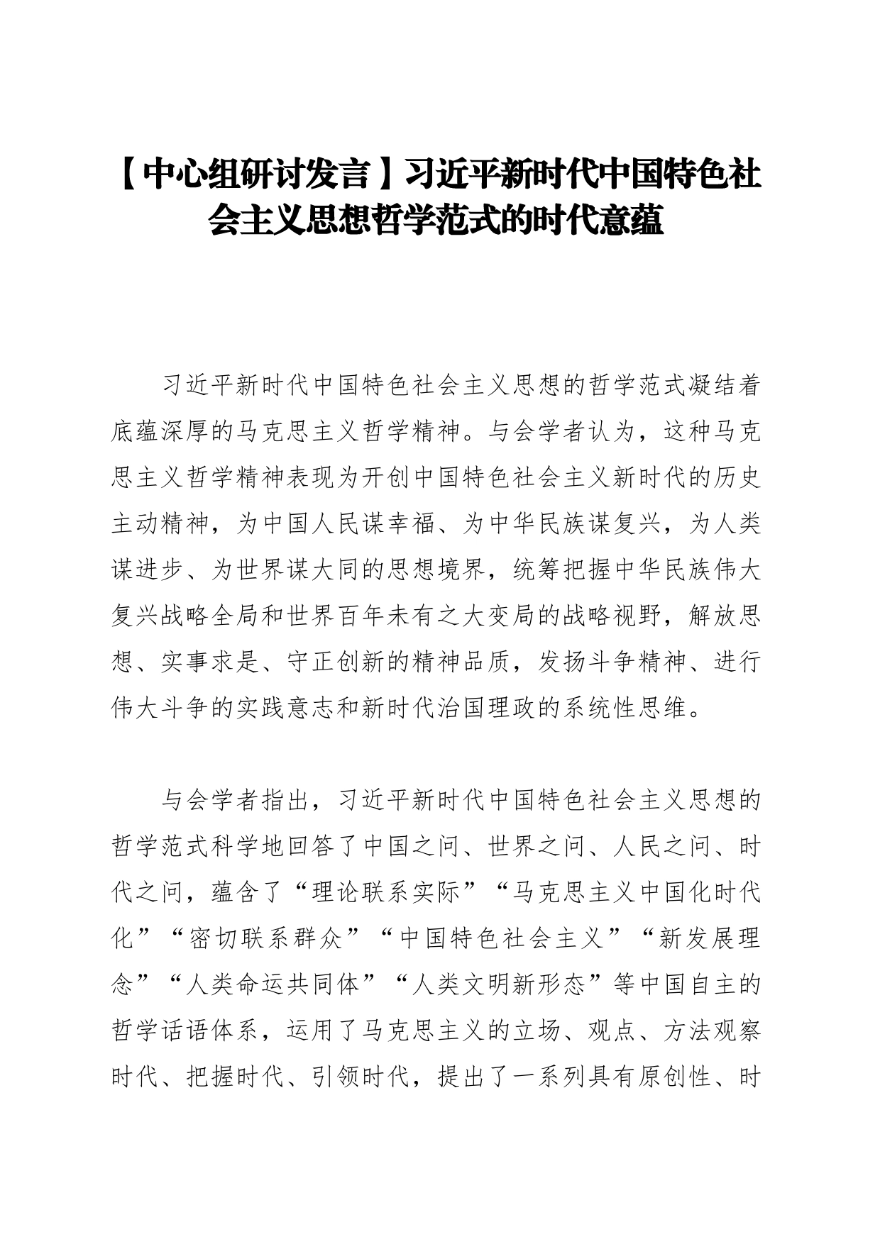 【中心组研讨发言】习近平新时代中国特色社会主义思想哲学范式的时代意蕴_第1页