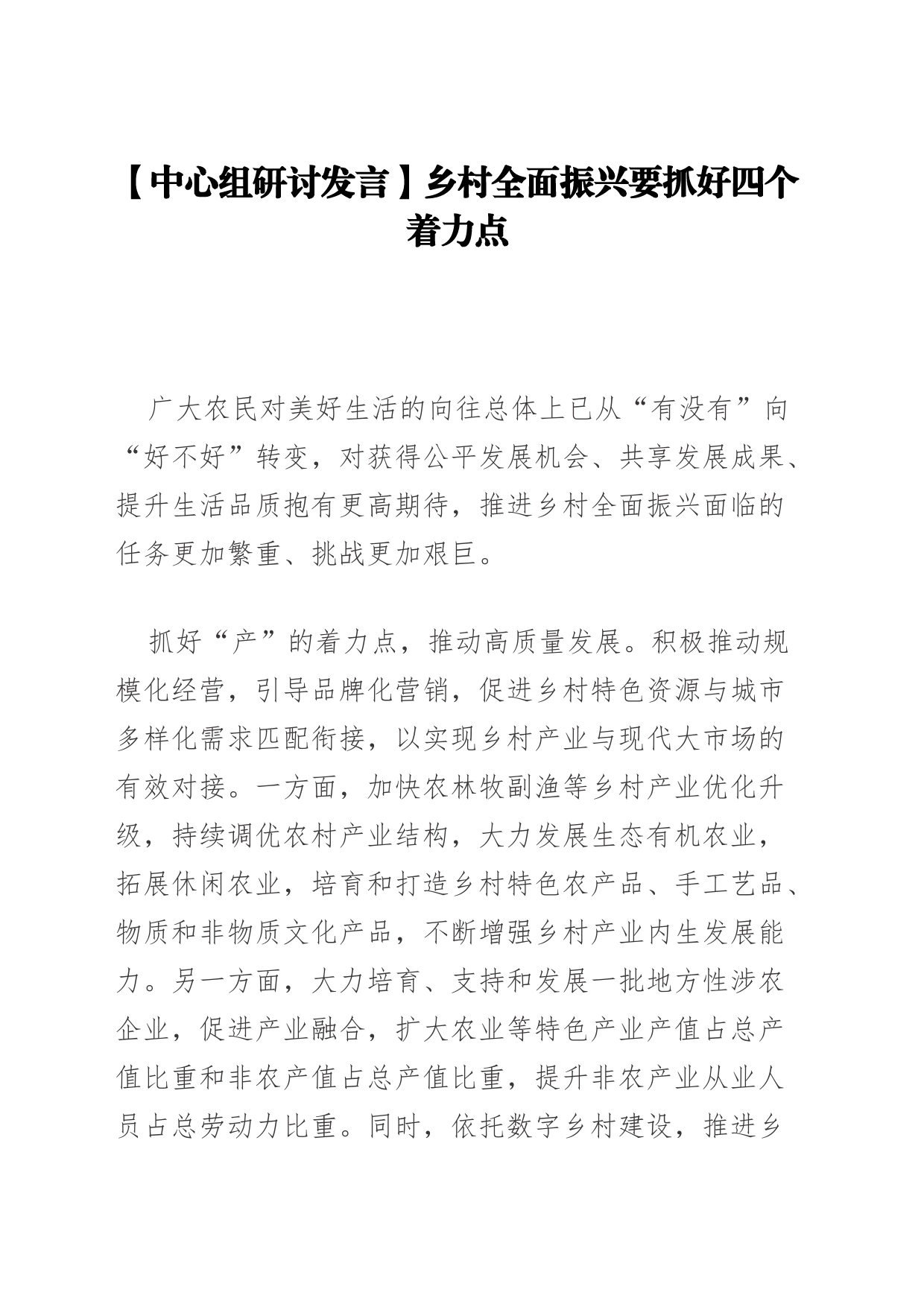 【中心组研讨发言】乡村全面振兴要抓好四个着力点_第1页