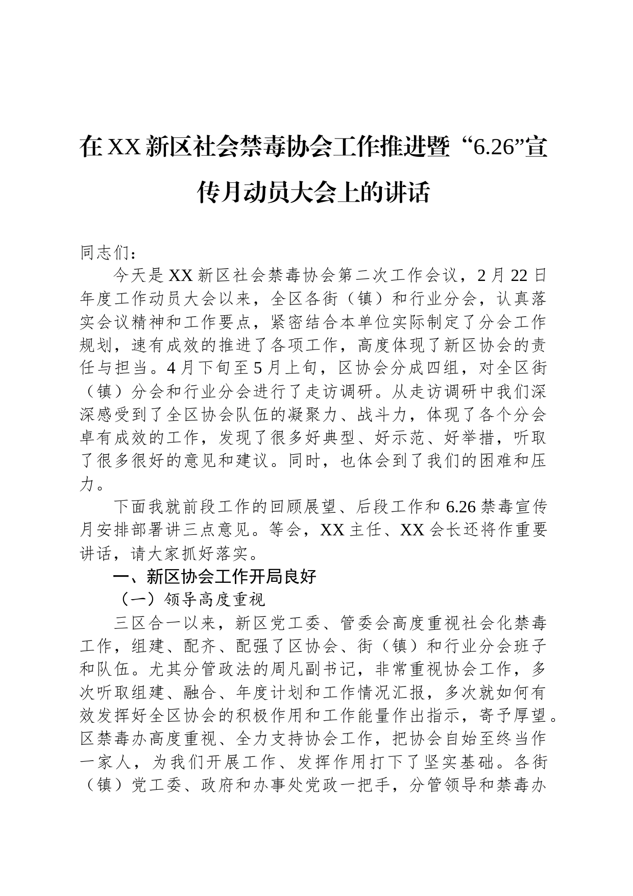 在XX新区社会禁毒协会工作推进暨“6.26”宣传月动员大会上的讲话_第1页