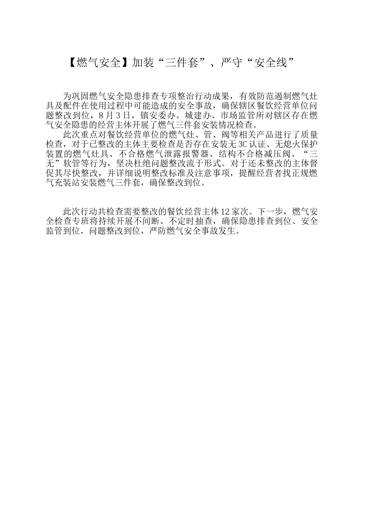 加装“三件套”、严守“安全线”_第1页