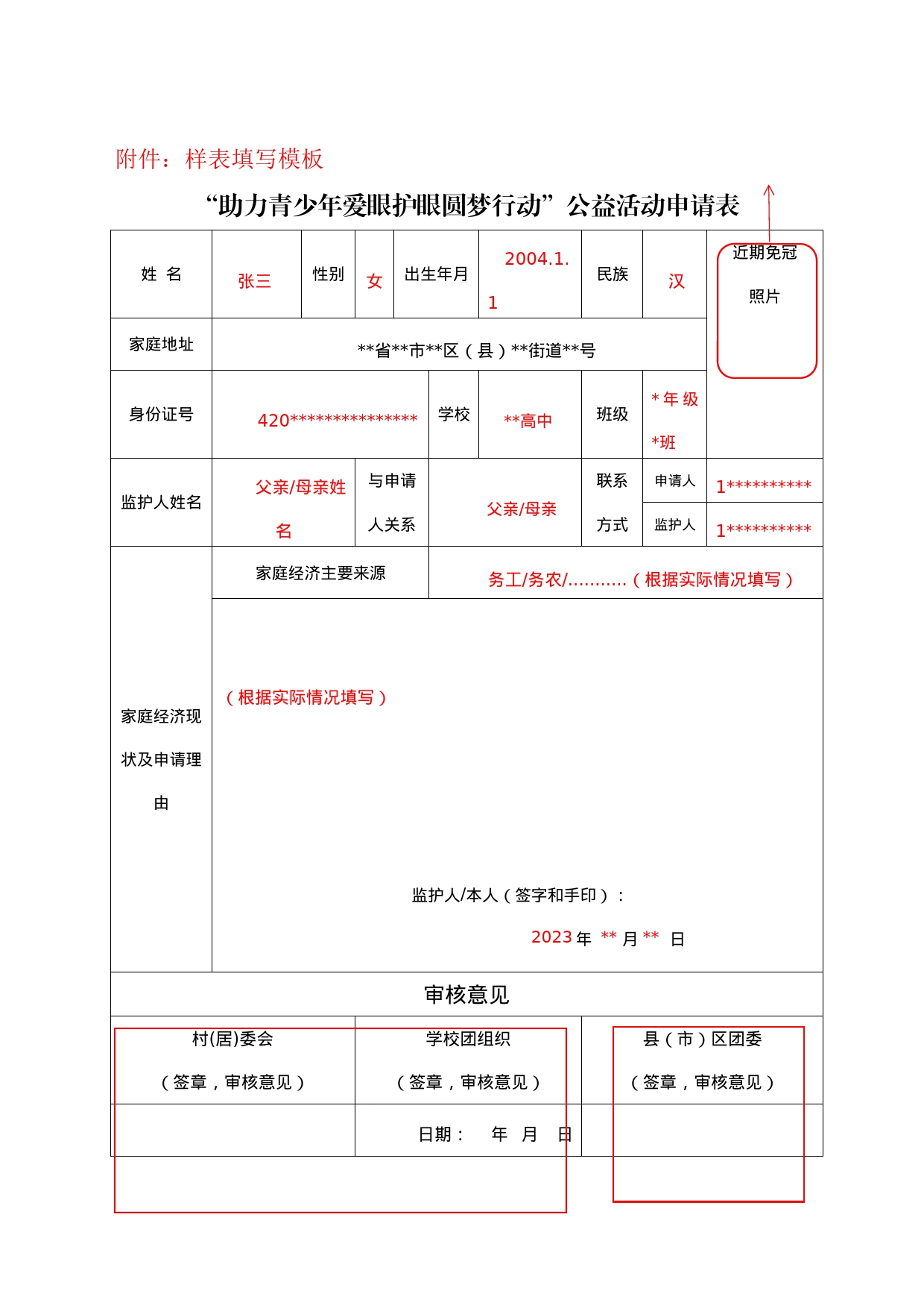 助力青少年爱眼护眼圆梦行动申请表_第1页