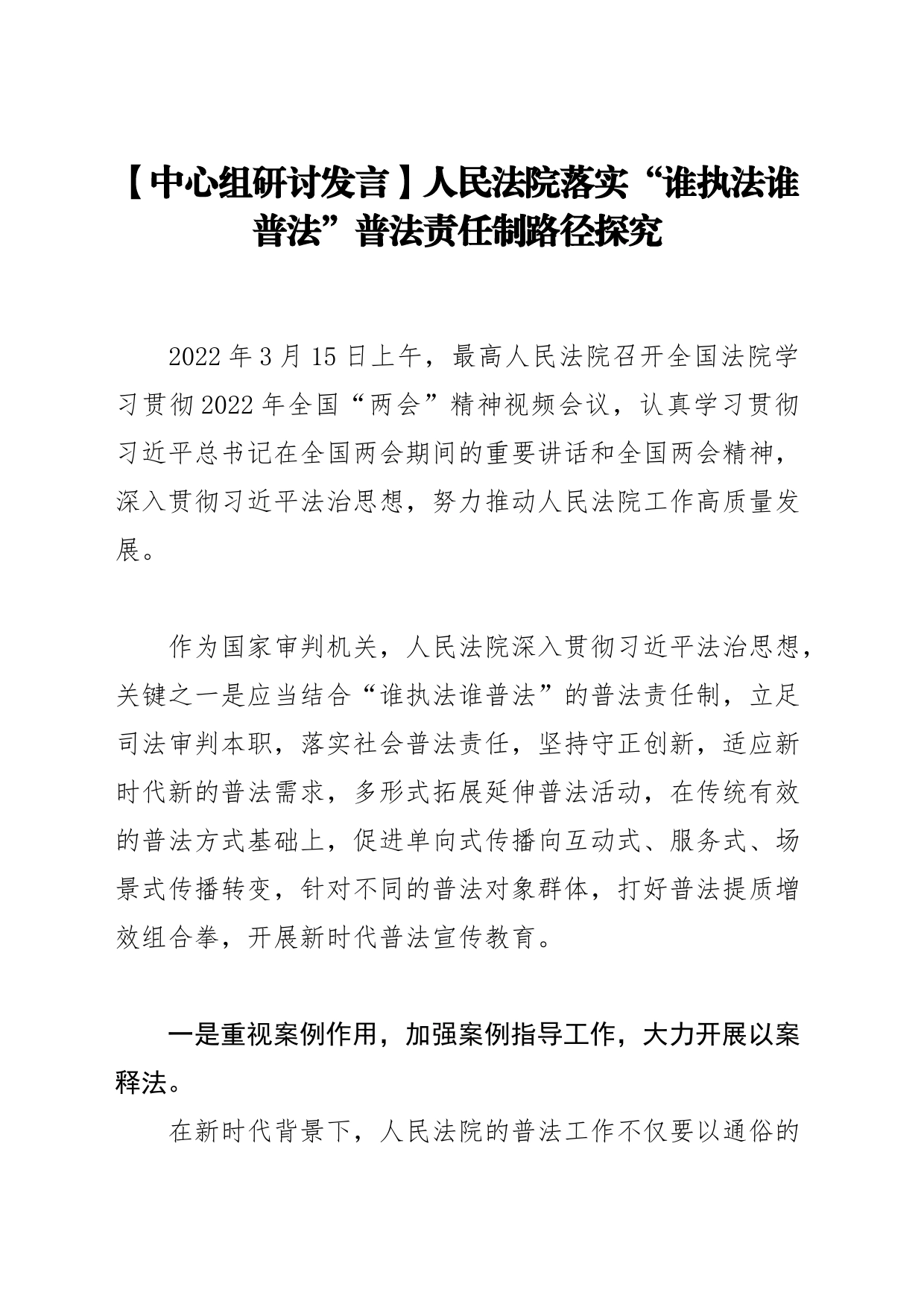 【中心组研讨发言】人民法院落实“谁执法谁普法”普法责任制路径探究_第1页