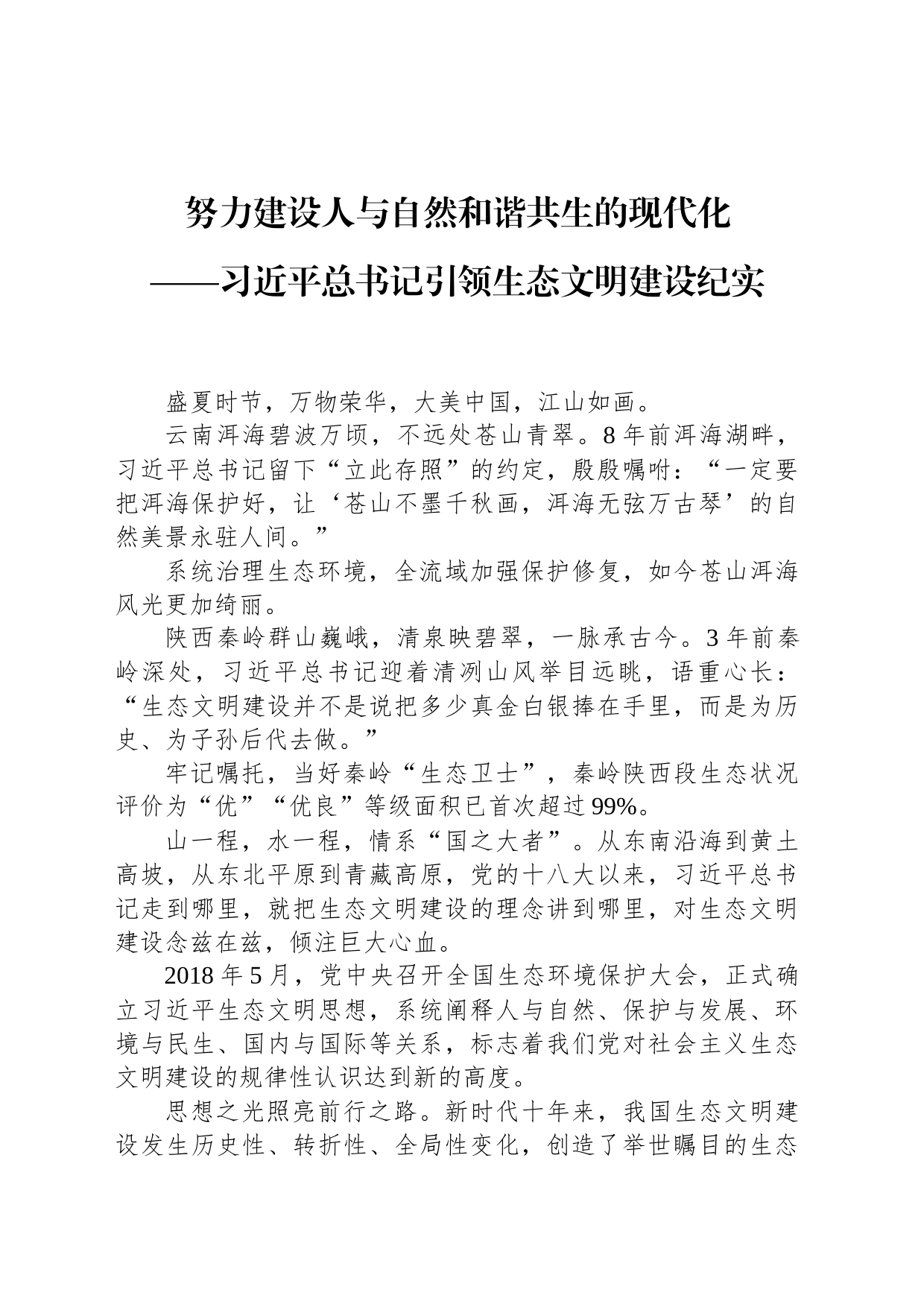 努力建设人与自然和谐共生的现代化——习近平总书记引领生态文明建设纪实_第1页