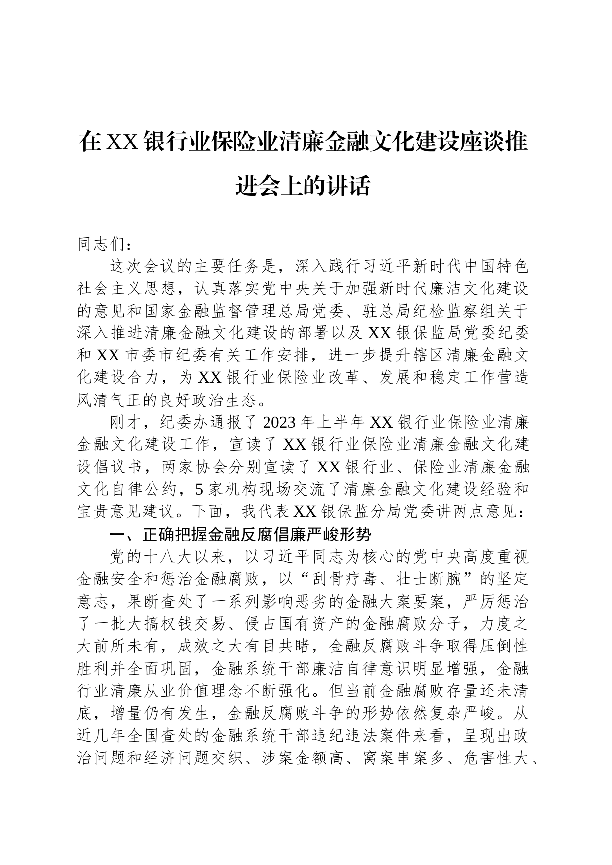 在XX银行业保险业清廉金融文化建设座谈推进会上的讲话_第1页