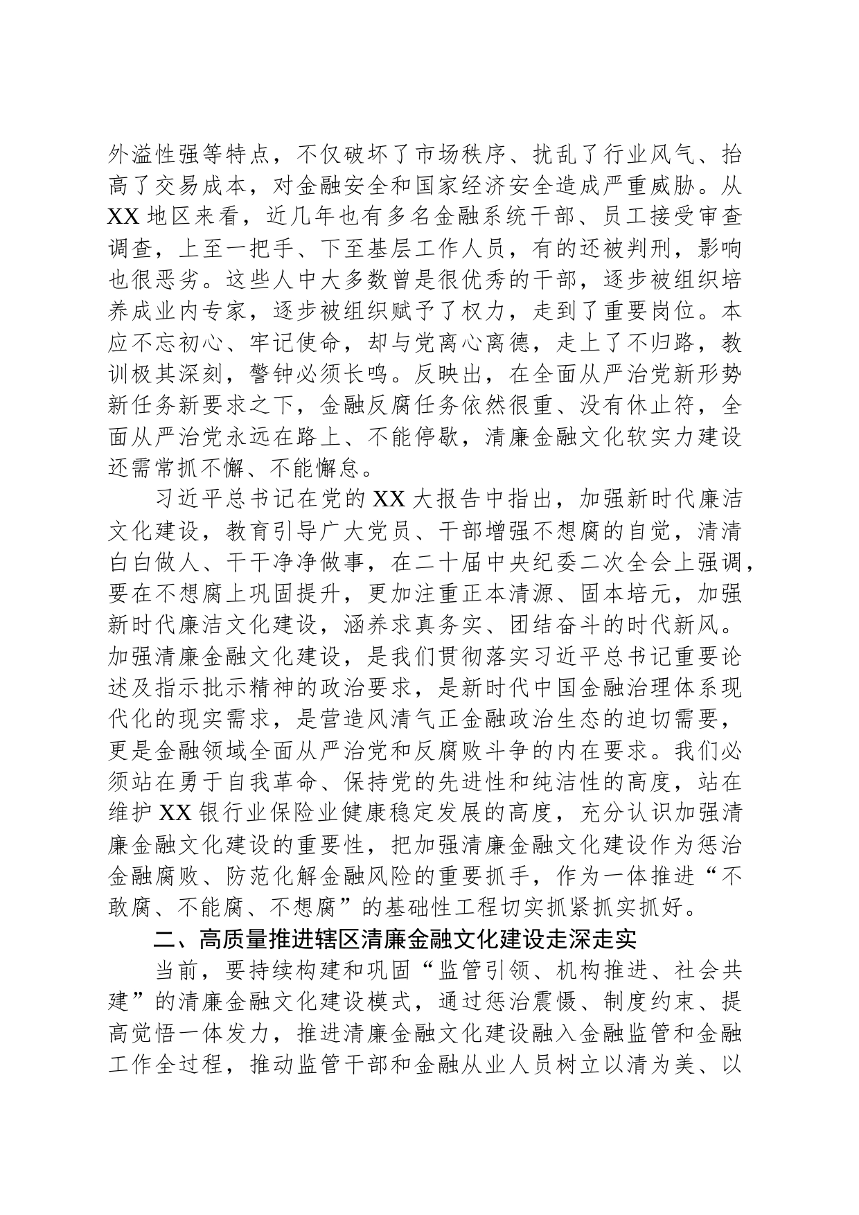 在XX银行业保险业清廉金融文化建设座谈推进会上的讲话_第2页