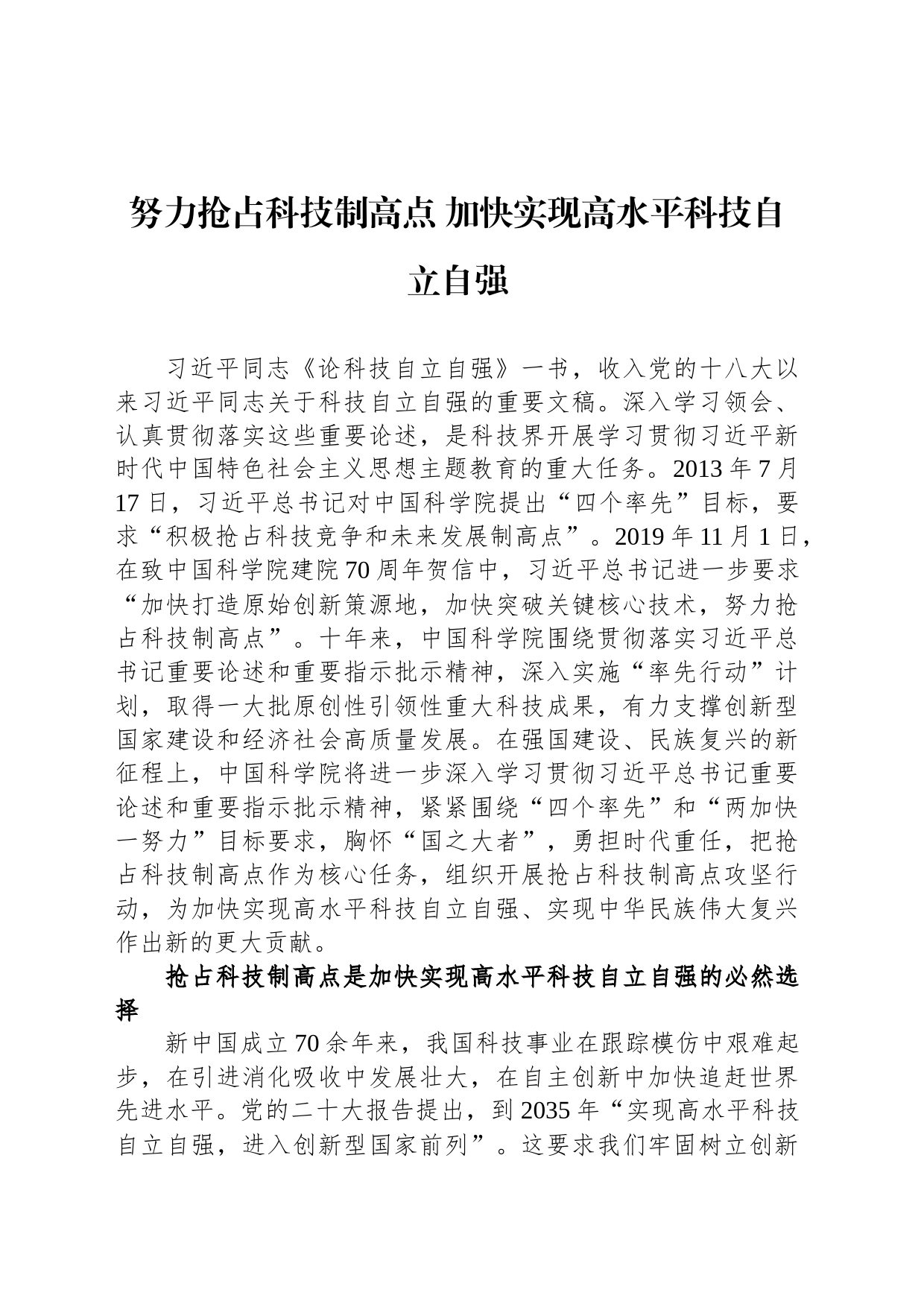 努力抢占科技制高点 加快实现高水平科技自立自强_第1页