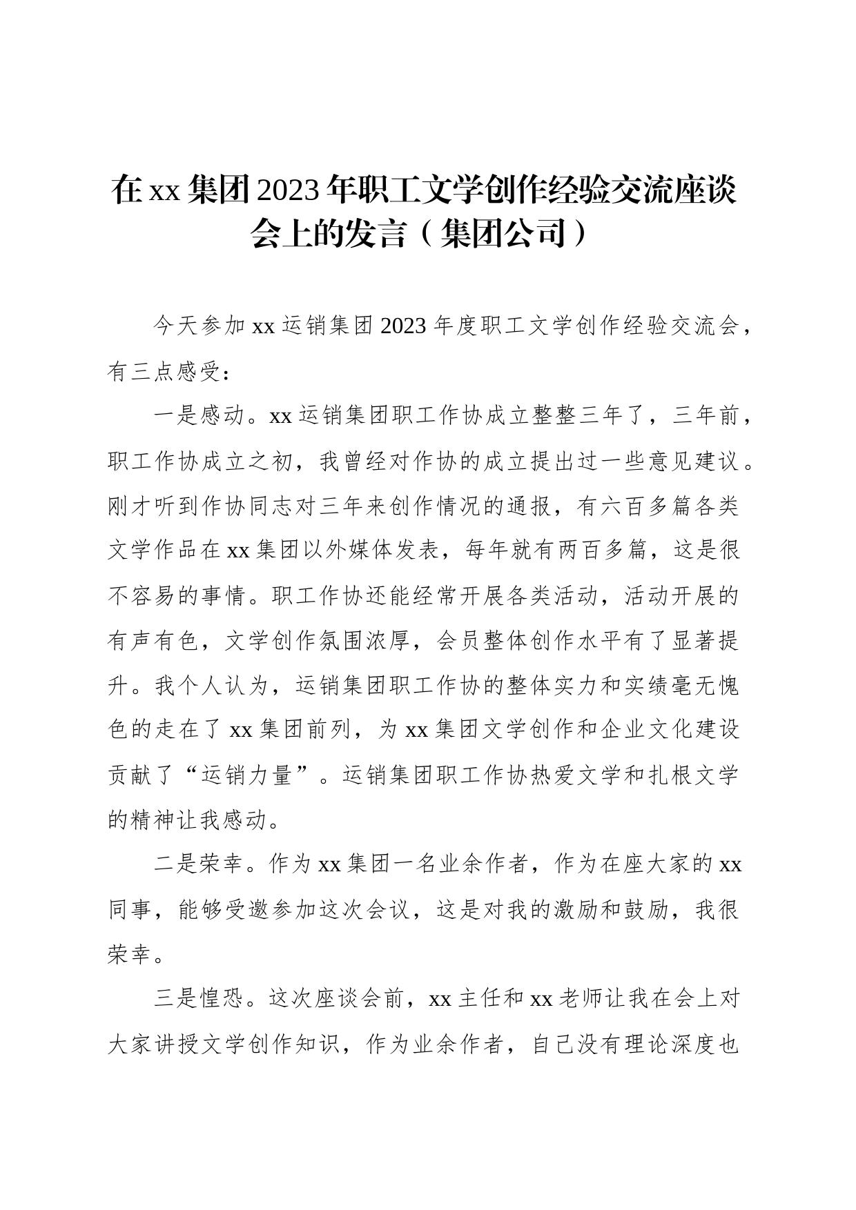 在xx集团2023年职工文学创作经验交流座谈会上的发言（集团公司）_第1页