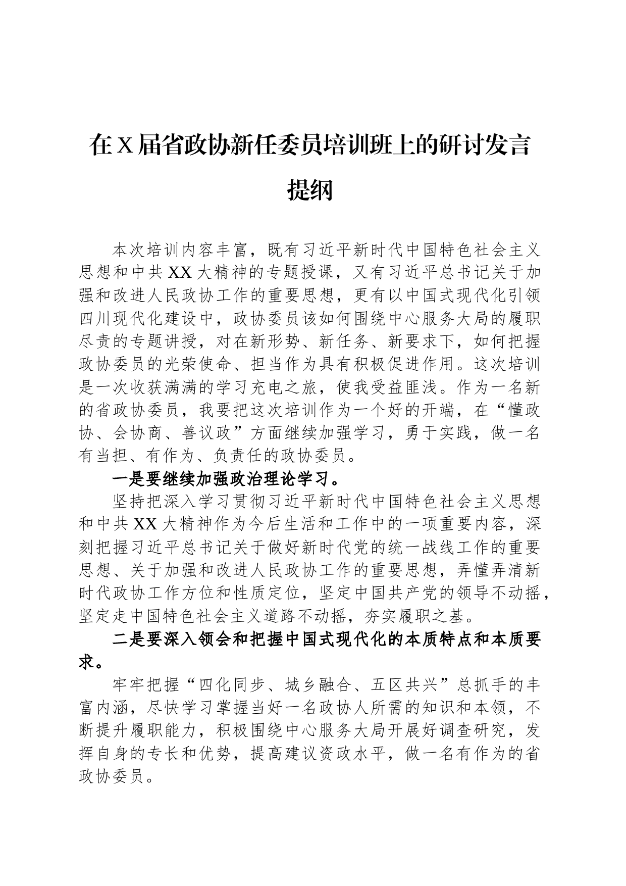 在X届省政协新任委员培训班上的研讨发言提纲_第1页