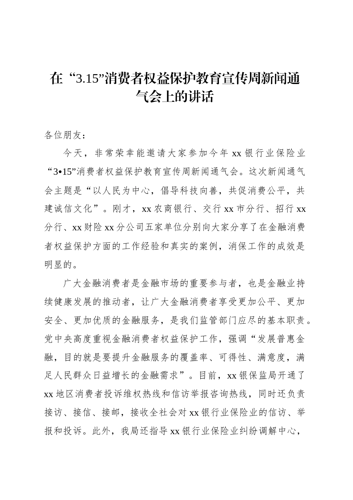 在“3.15”消费者权益保护教育宣传周新闻通气会上的讲话_第1页