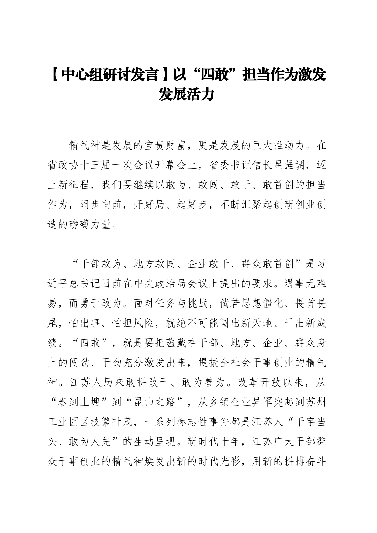 【中心组研讨发言】以“四敢”担当作为激发发展活力_第1页