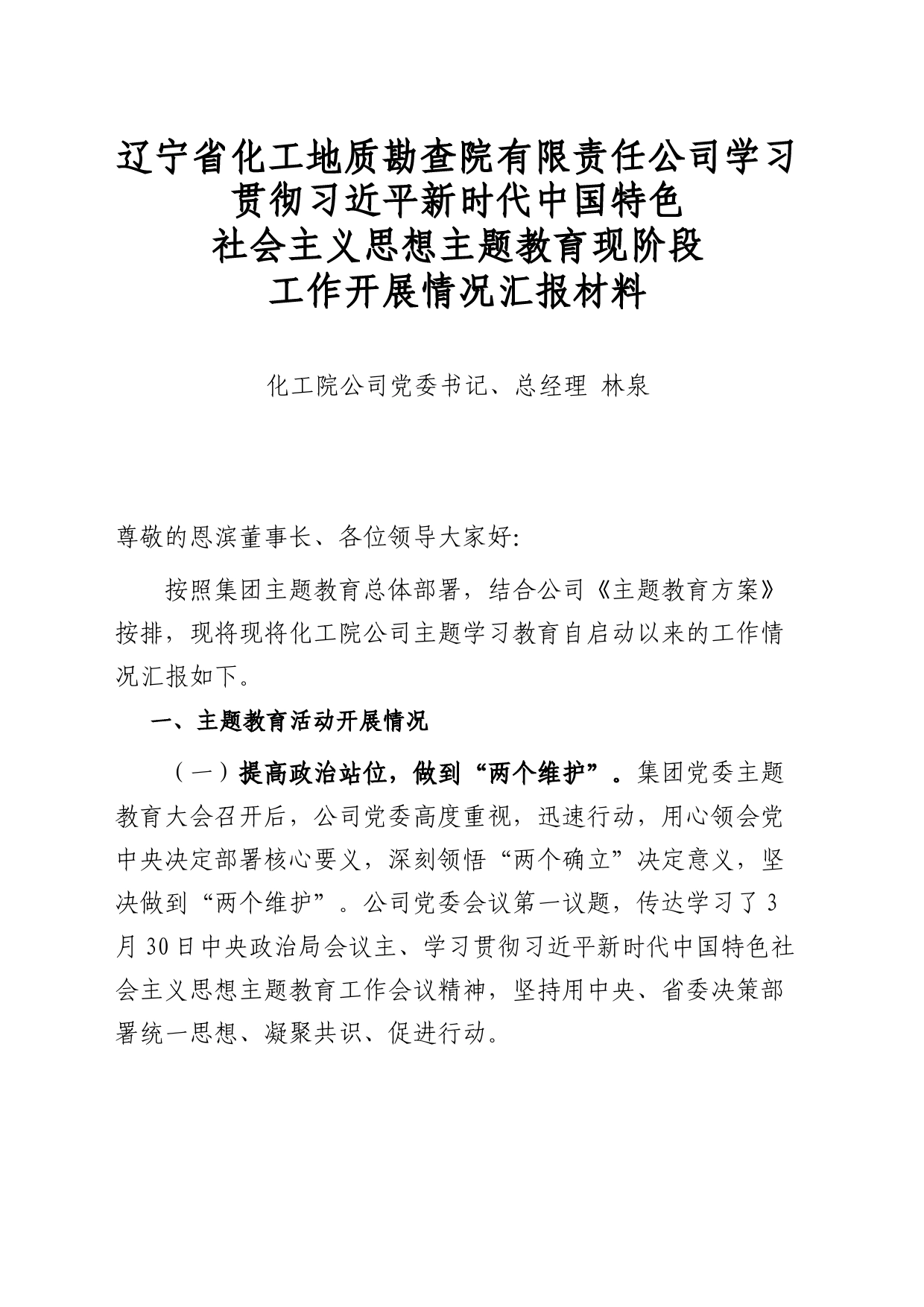 化工院公司主题教育汇报材料_第1页