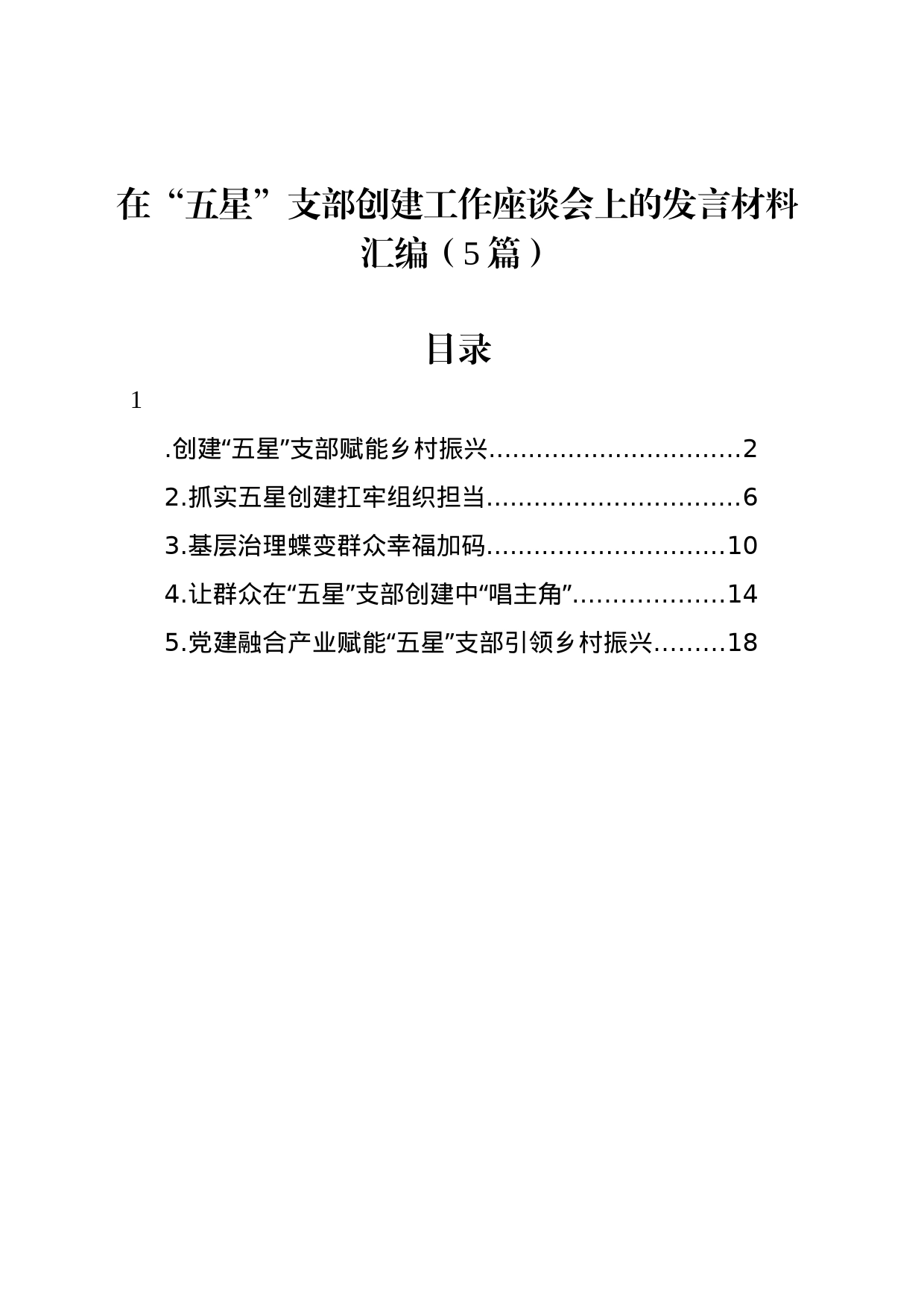 在“五星”支部创建工作座谈会上的发言材料汇编（5篇）_第1页