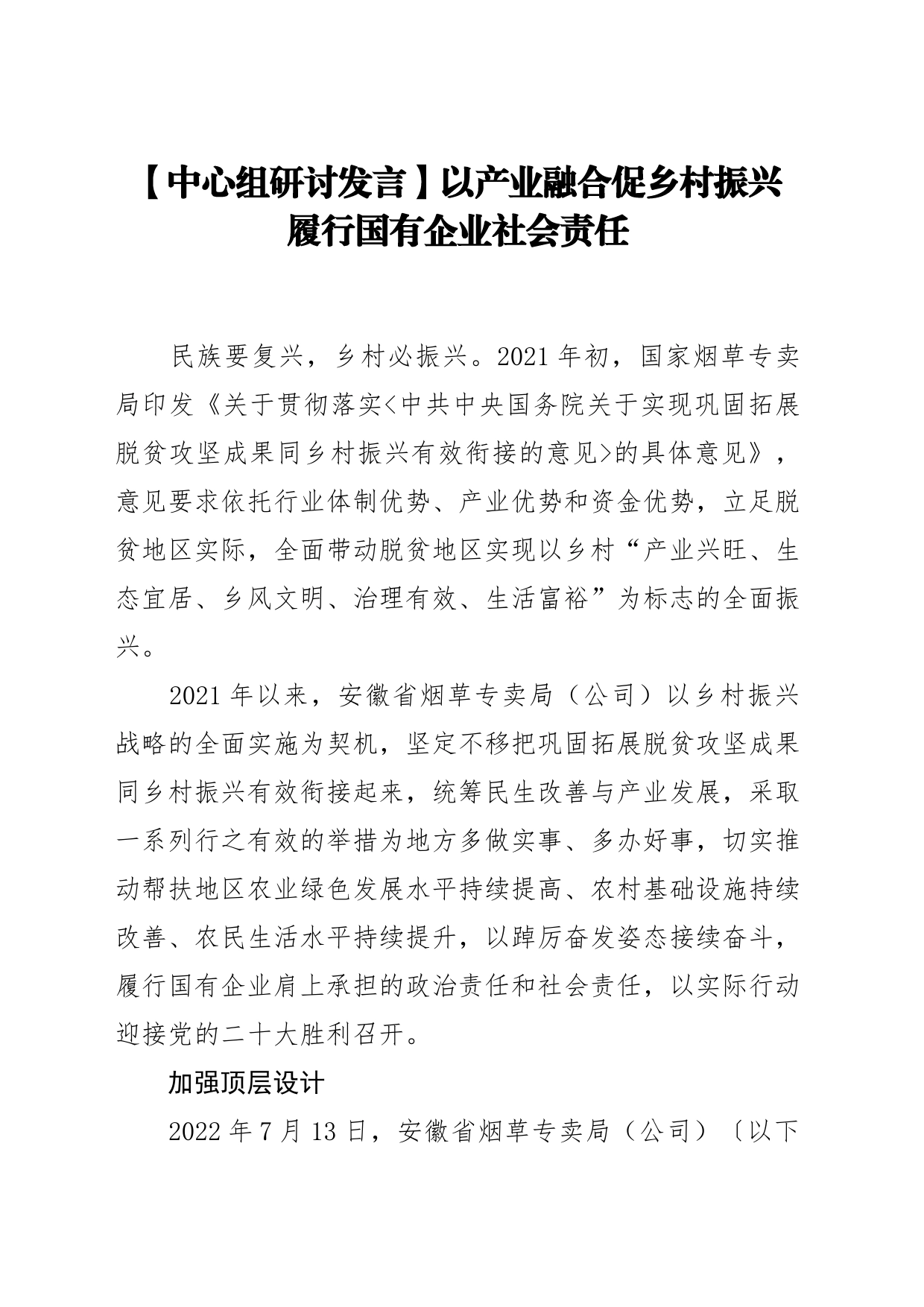 【中心组研讨发言】以产业融合促乡村振兴 履行国有企业社会责任_第1页