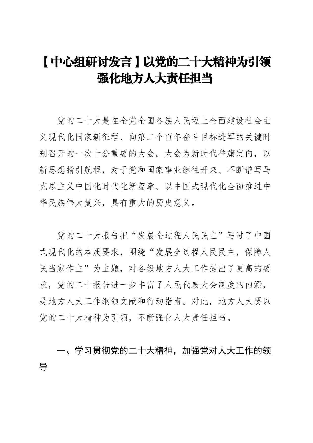 【中心组研讨发言】以党的二十大精神为引领 强化地方人大责任担当_第1页