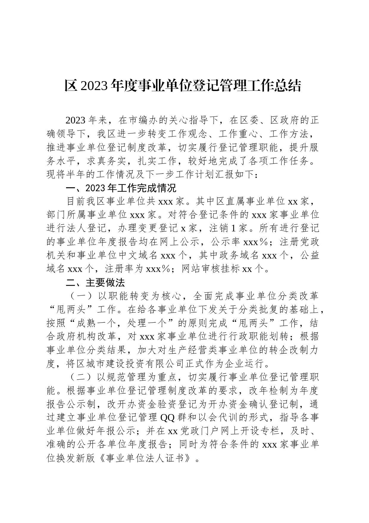 区2023年度事业单位登记管理工作总结_第1页