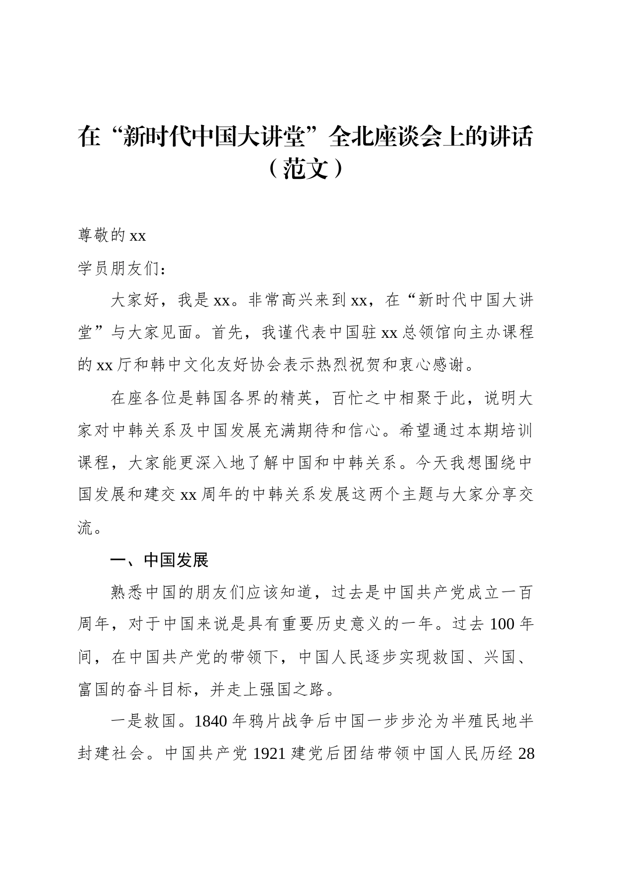 在“新时代中国大讲堂”全北座谈会上的讲话（范文）_第1页