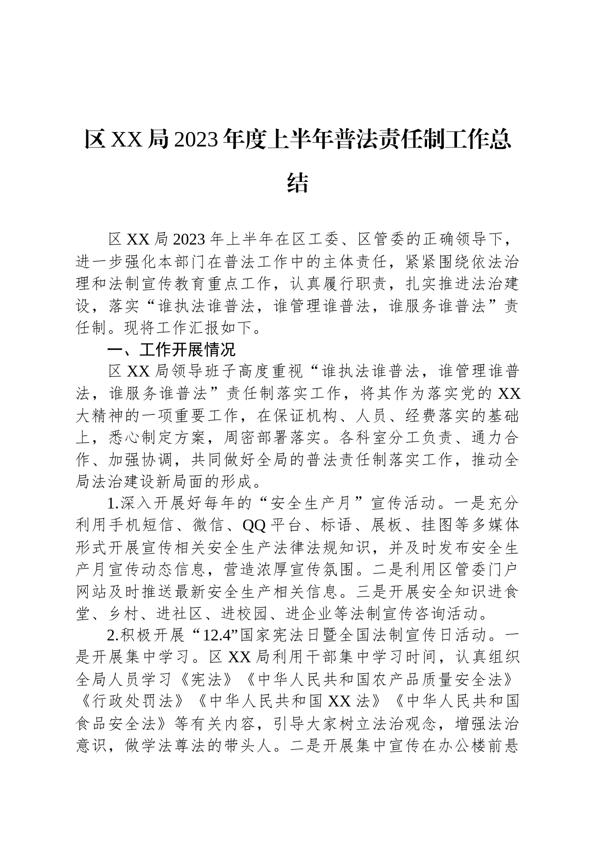 区XX局2023年度上半年普法责任制工作总结_第1页