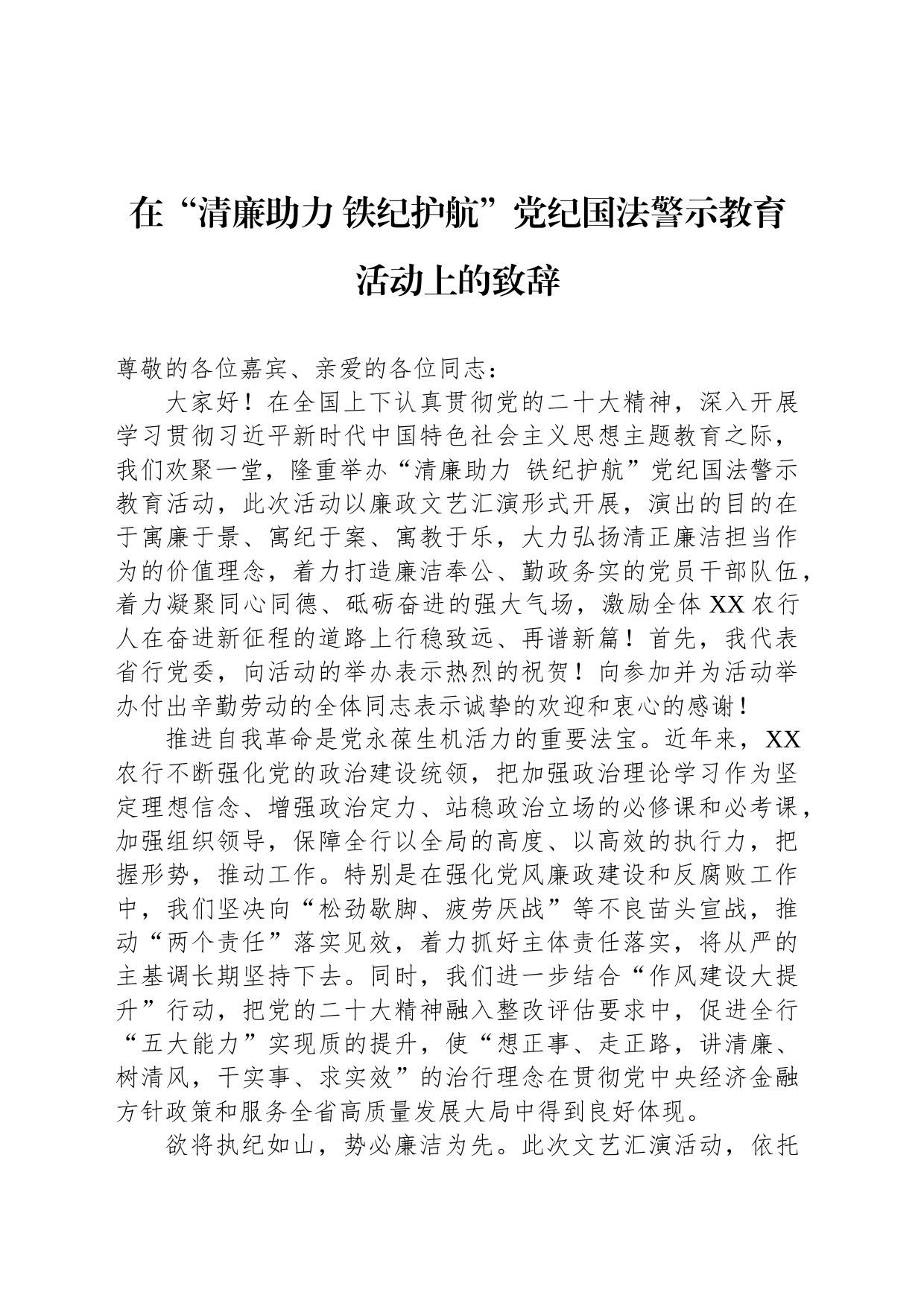 在“清廉助力 铁纪护航”党纪国法警示教育活动上的致辞_第1页