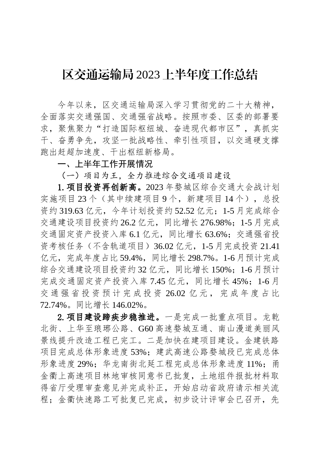 区交通运输局2023上半年度工作总结（20230629）_第1页