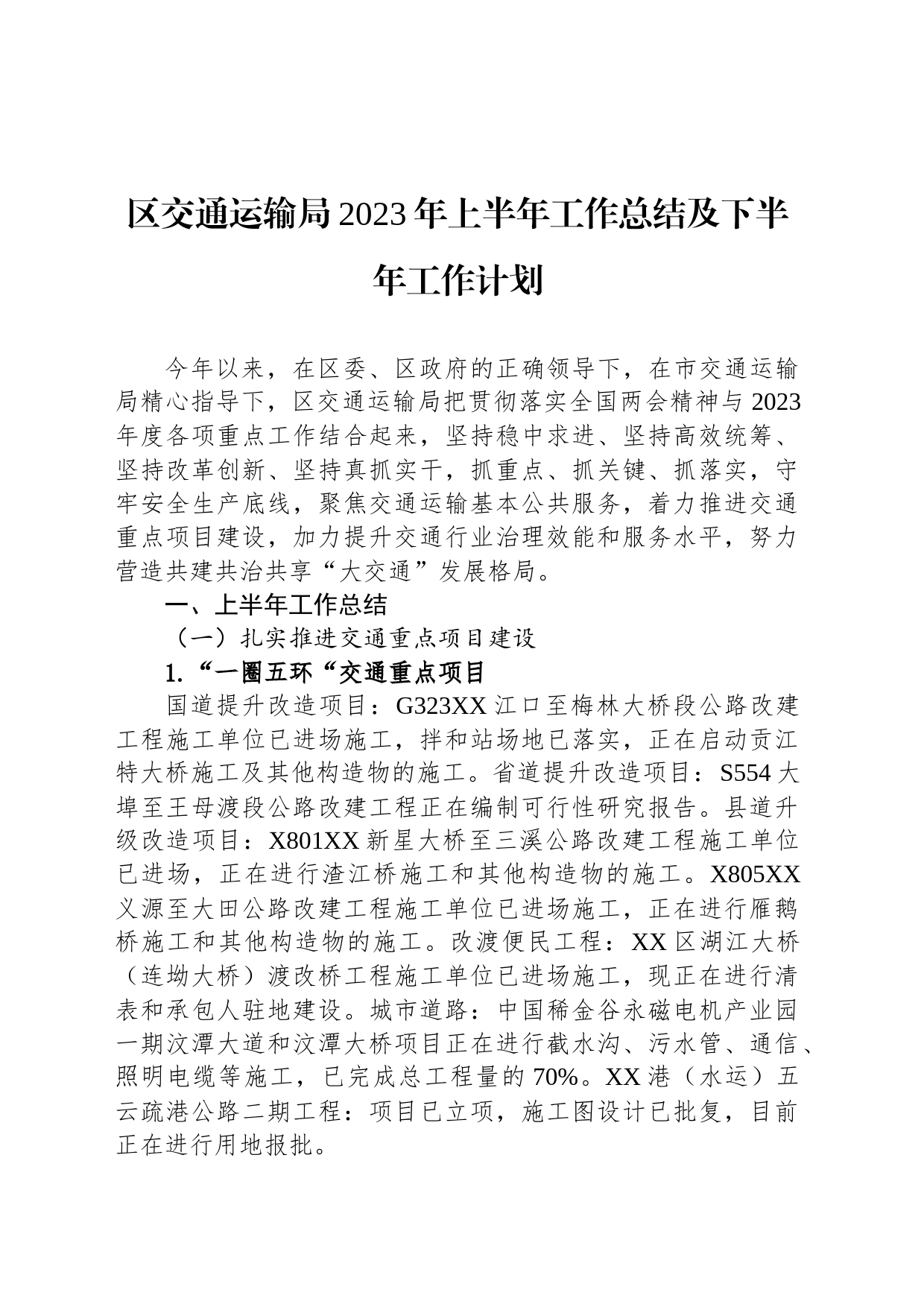 区交通运输局2023年上半年工作总结及下半年工作计划（20230628）_第1页