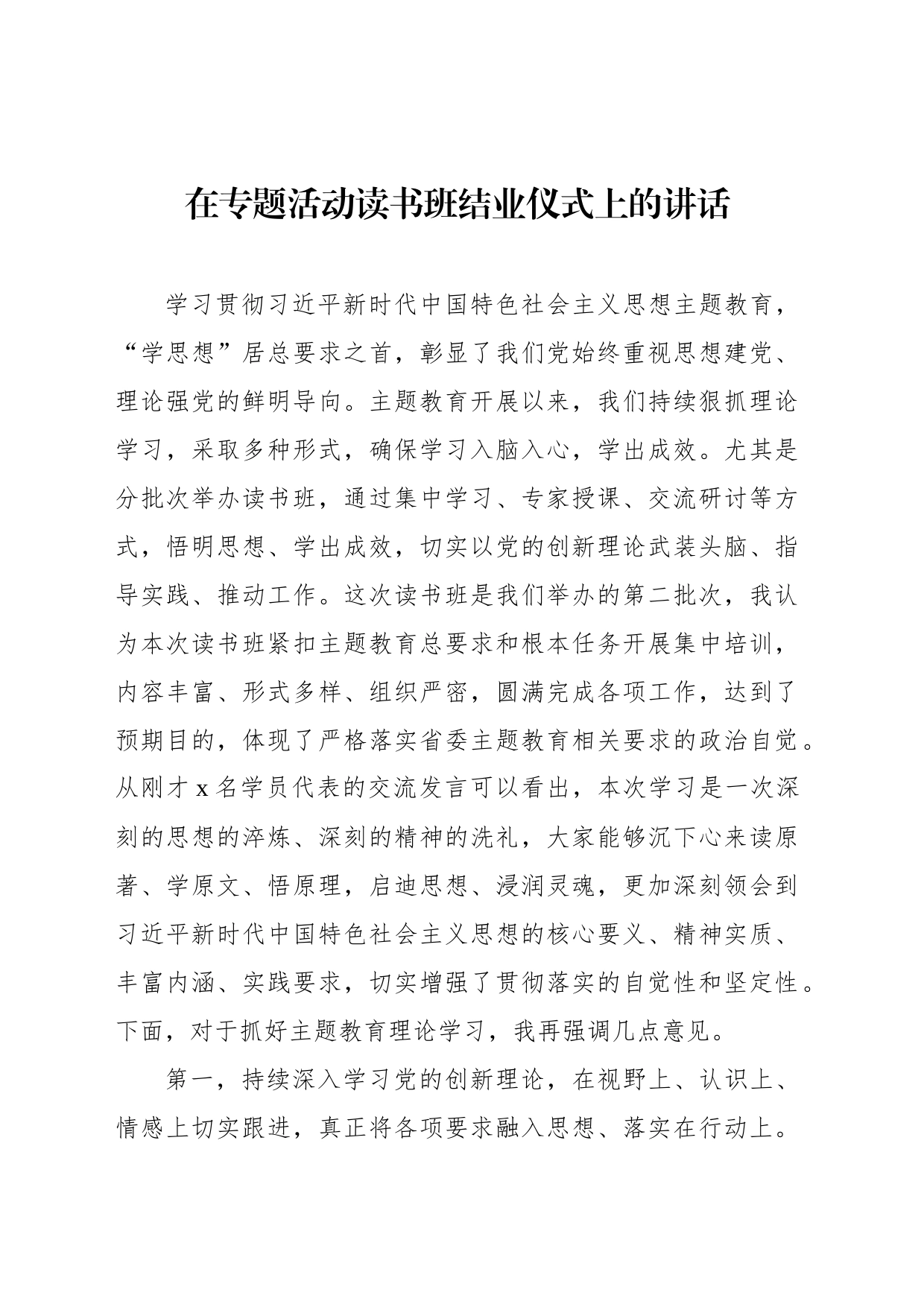 在专题活动读书班结业仪式上的讲话（3篇）_第2页