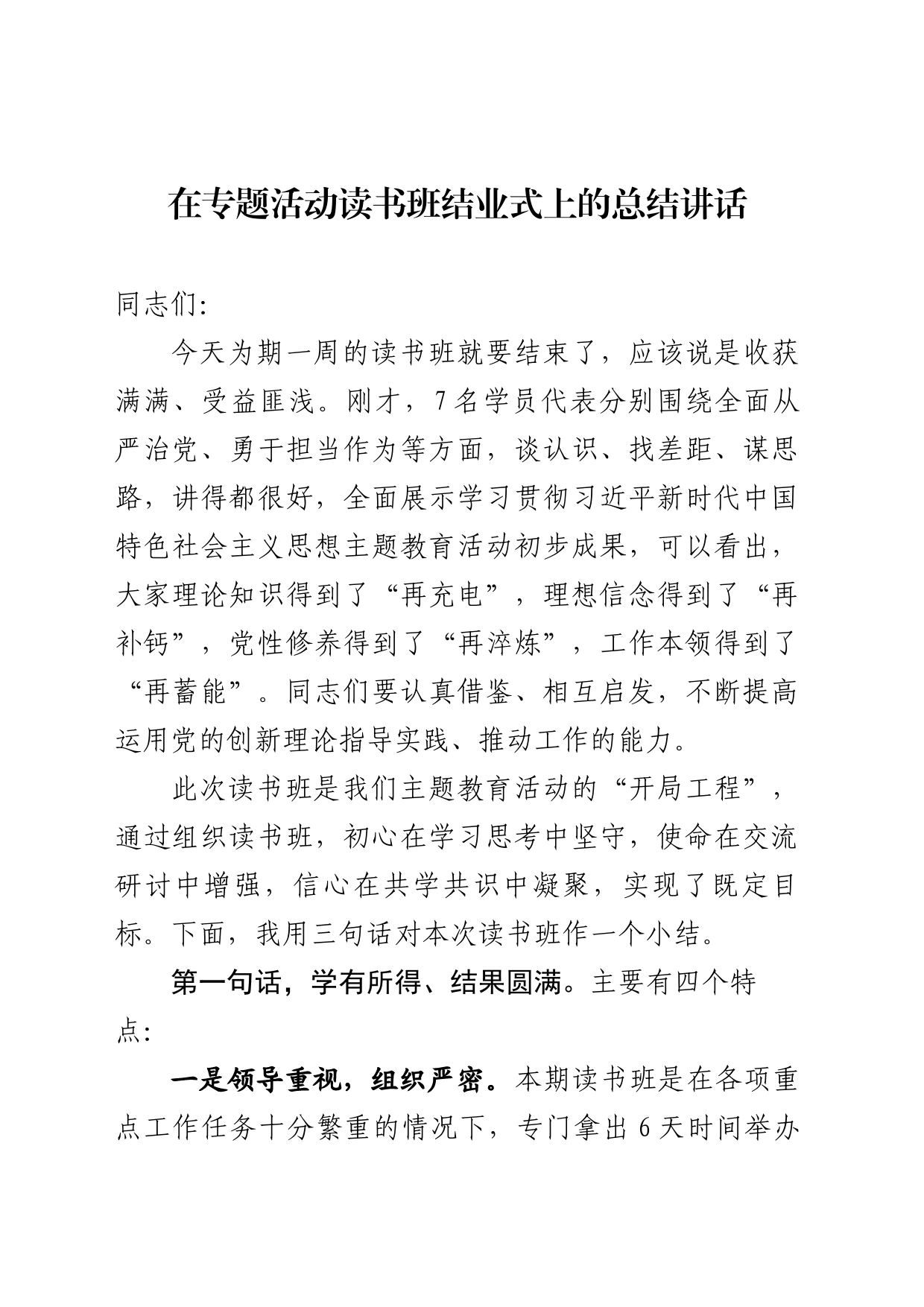 在专题活动读书班结业式上的总结讲话_第1页