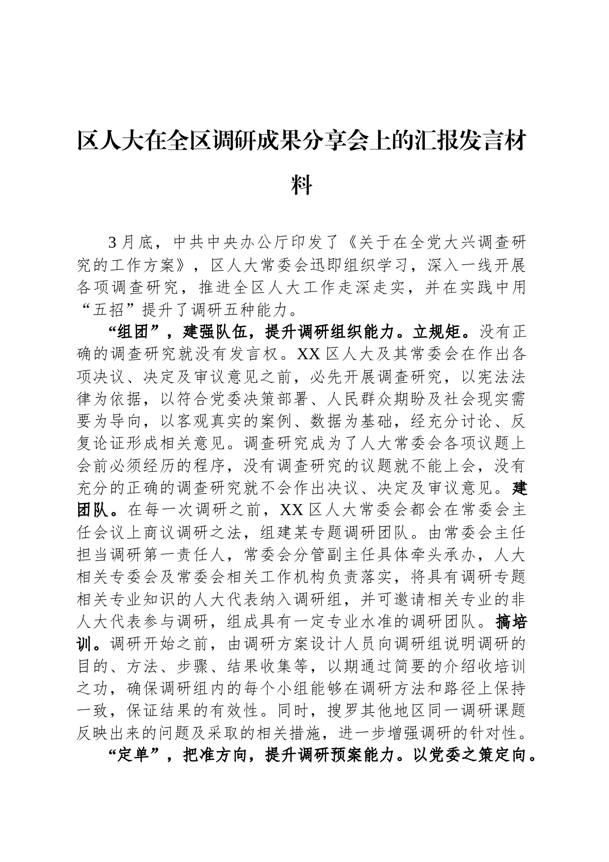 区人大在全区调研成果分享会上的汇报发言材料_第1页