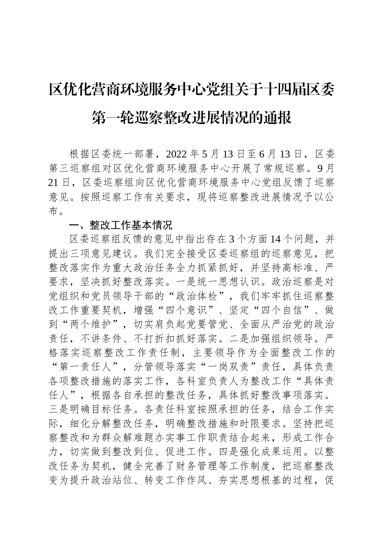 区优化营商环境服务中心党组关于十四届区委第一轮巡察整改进展情况的通报(20230117)_第1页