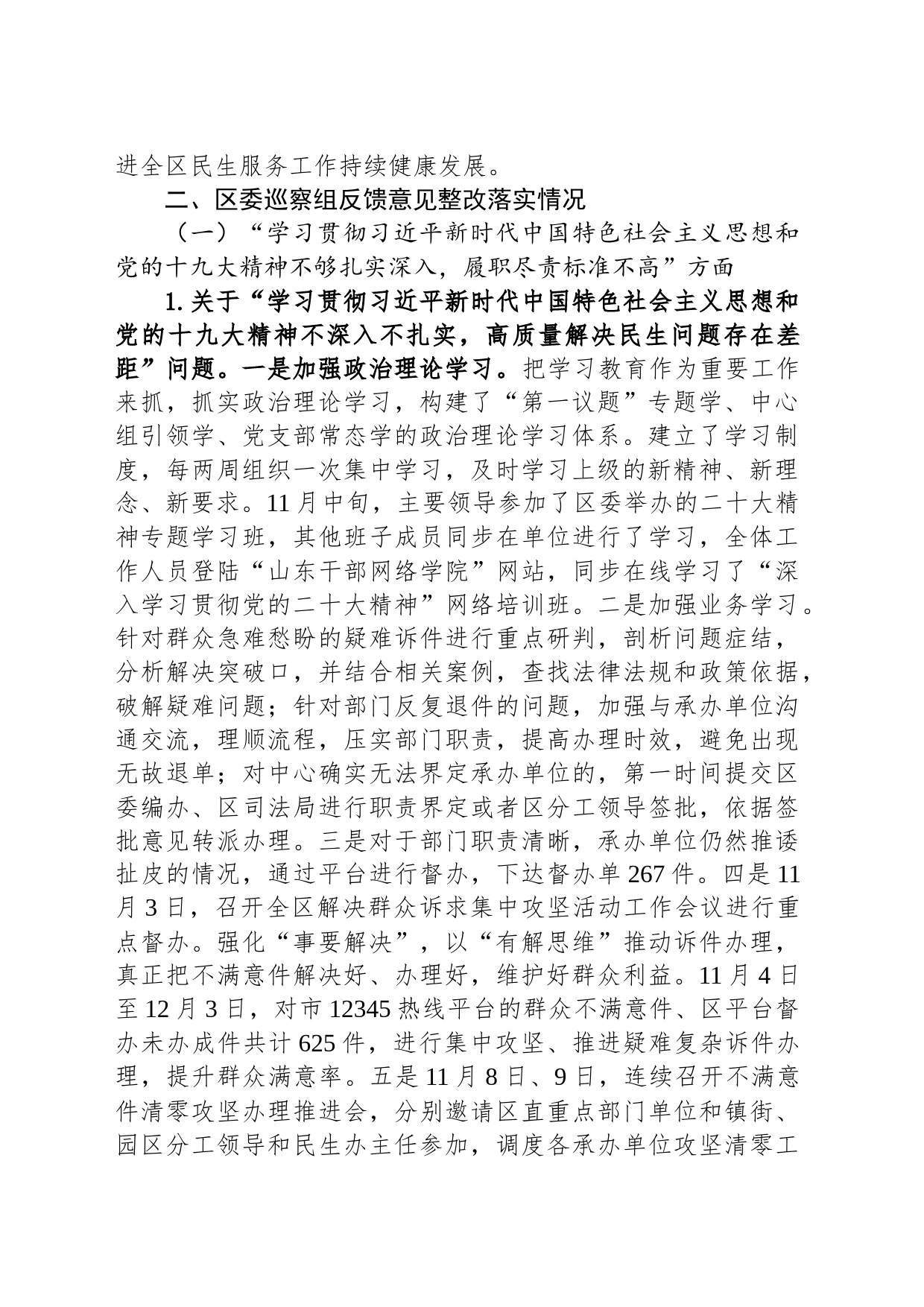 区优化营商环境服务中心党组关于十四届区委第一轮巡察整改进展情况的通报(20230117)_第2页