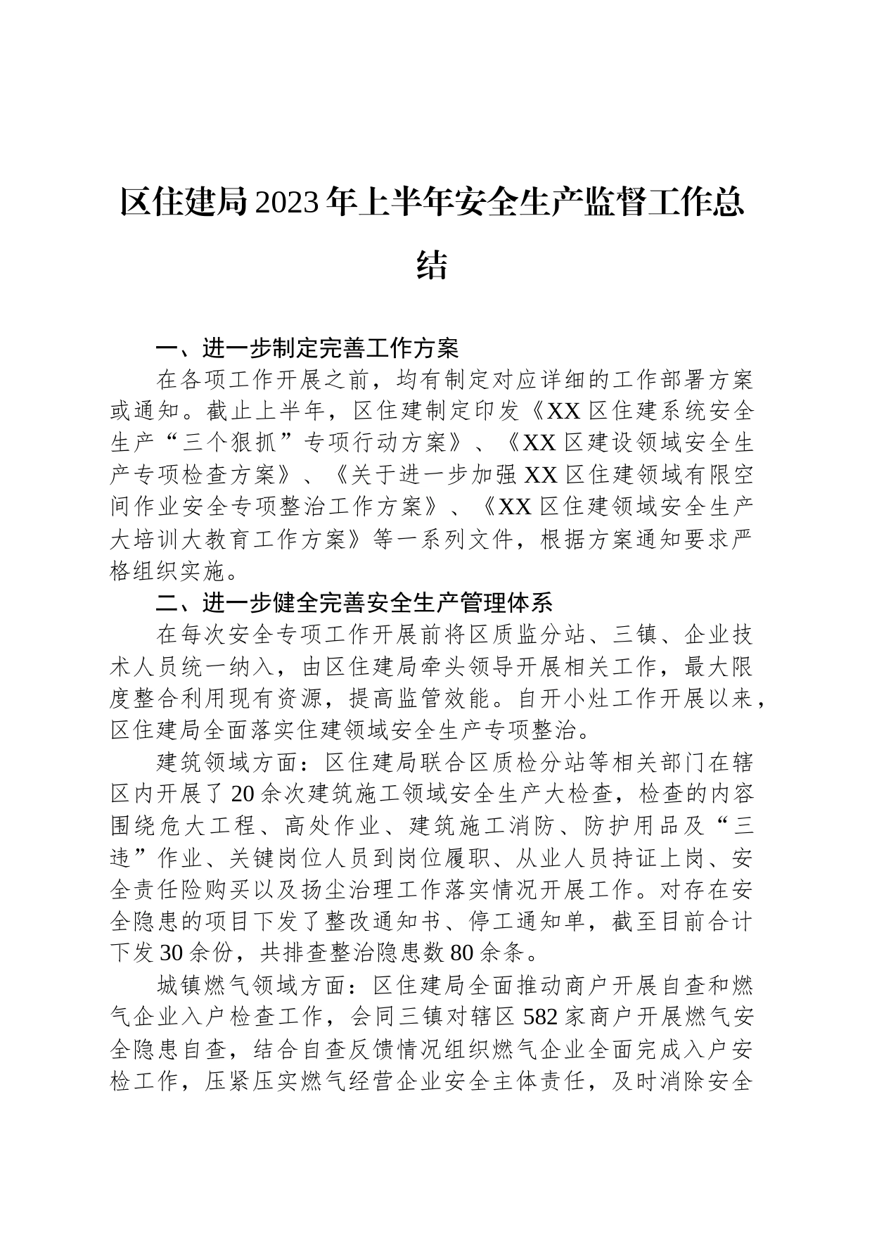 区住建局2023年上半年安全生产监督工作总结（20230704）_第1页