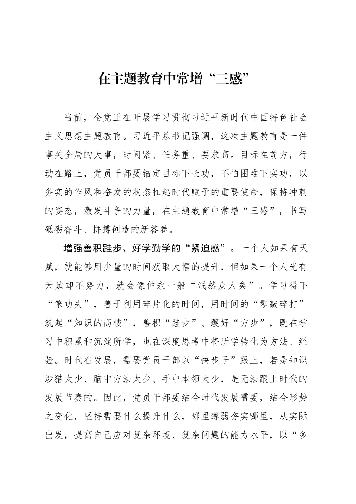 在主题教育中常增“三感”_第1页
