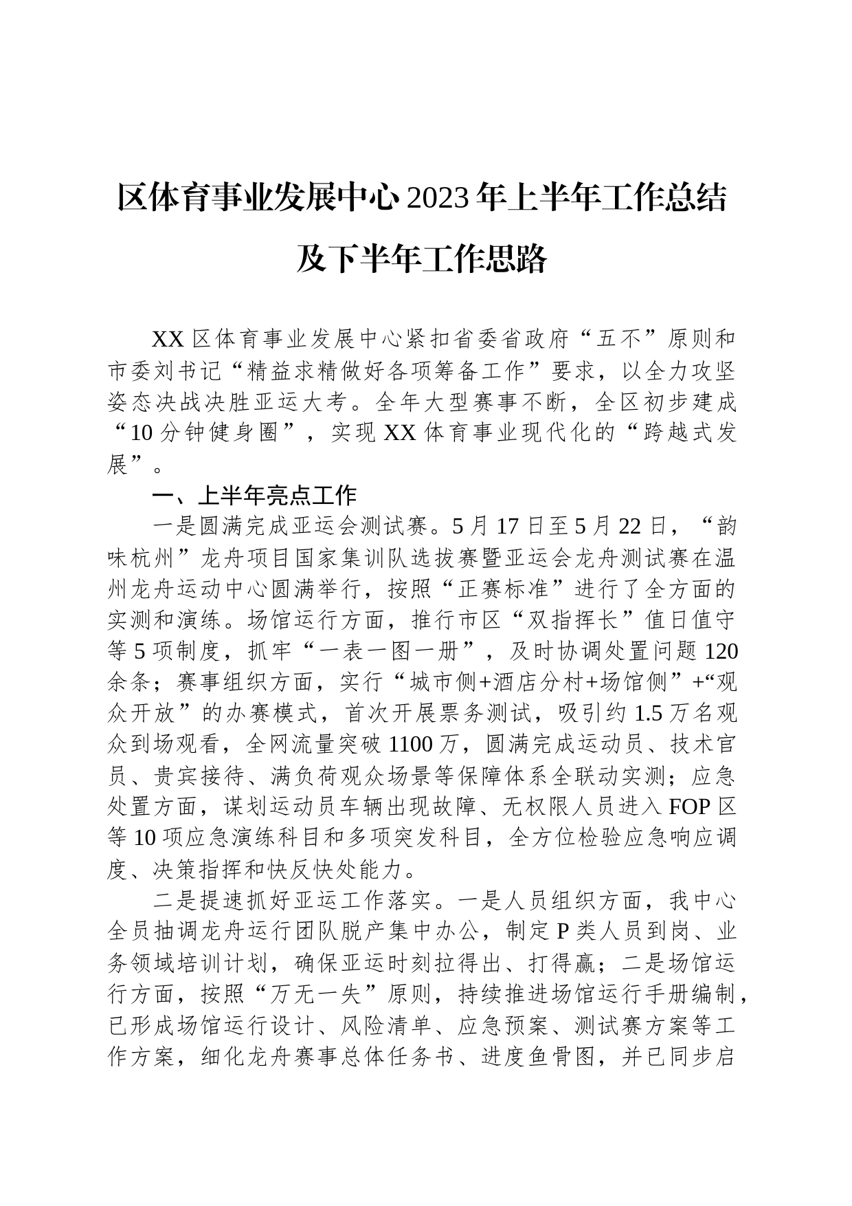 区体育事业发展中心2023年上半年工作总结及下半年工作思路(20230710)_第1页