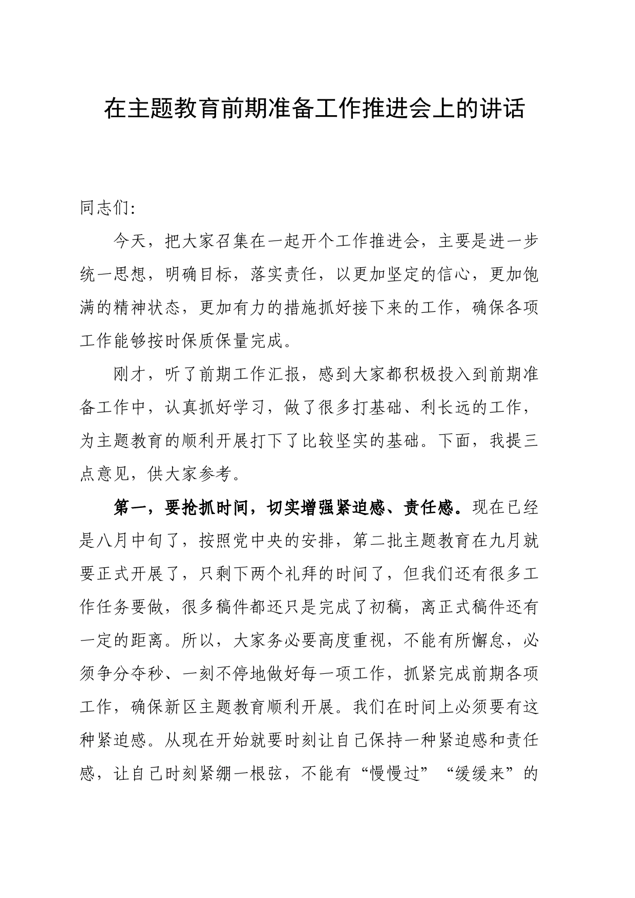 在主题教育前期准备工作推进会上的讲话_第1页