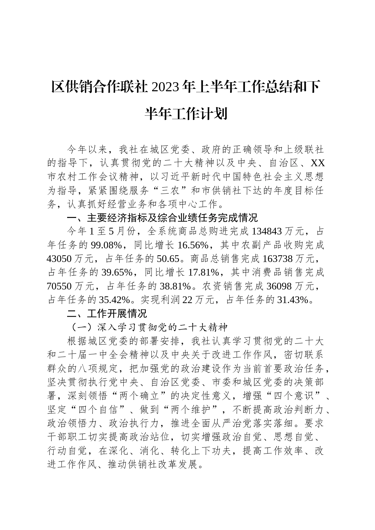 区供销合作联社 2023年上半年工作总结和下半年工作计划（20230621）_第1页