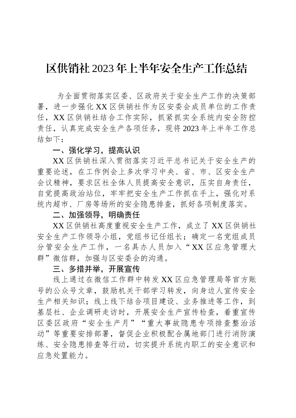 区供销社2023年上半年安全生产工作总结（20230705）_第1页