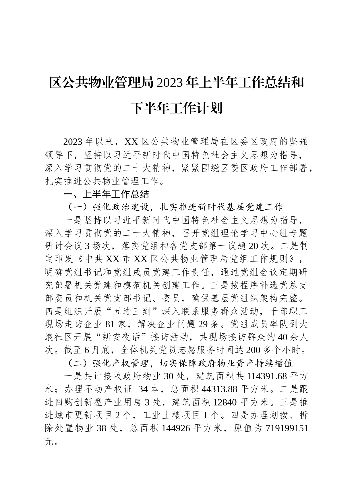 区公共物业管理局2023年上半年工作总结和下半年工作计划（20230804）_第1页