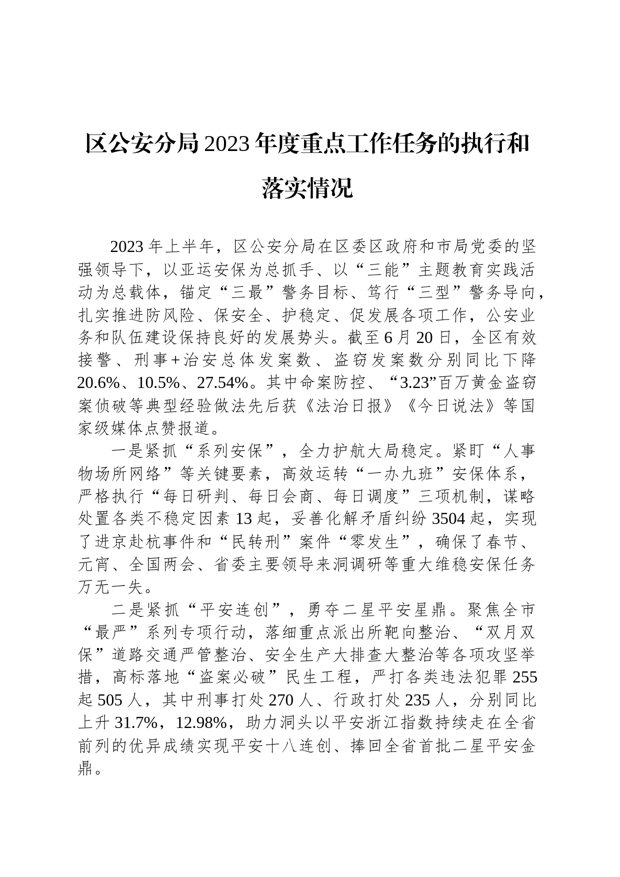 区公安分局2023年度重点工作任务的执行和落实情况（20230630）_第1页