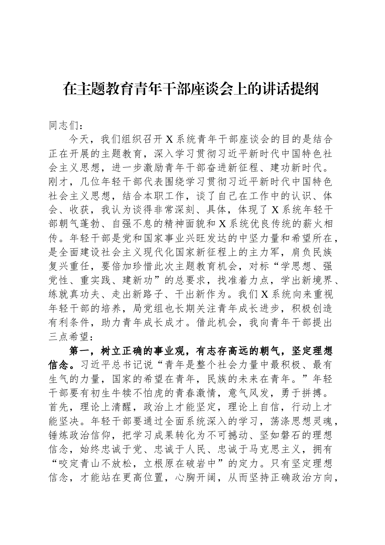 在主题教育青年干部座谈会上的讲话提纲_第1页