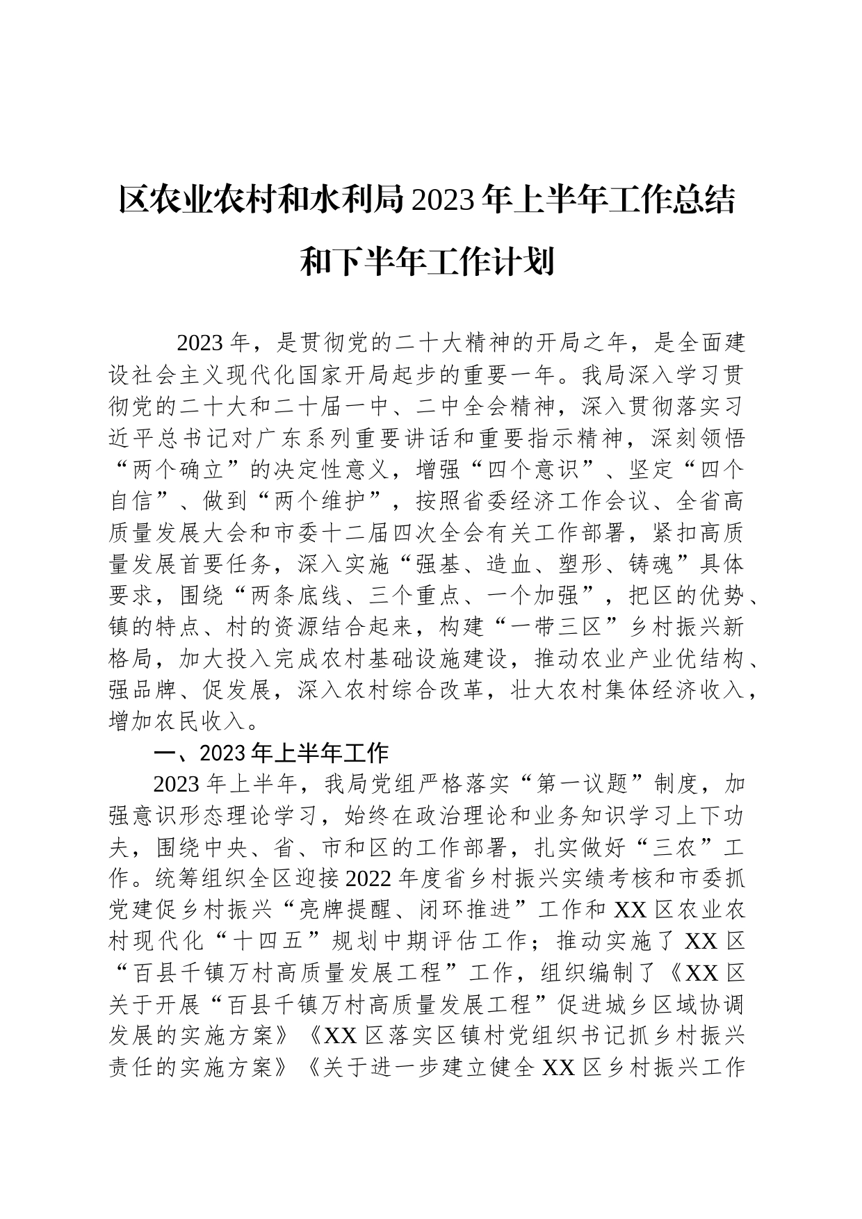 区农业农村和水利局2023年上半年工作总结和下半年工作计划（20230627）_第1页