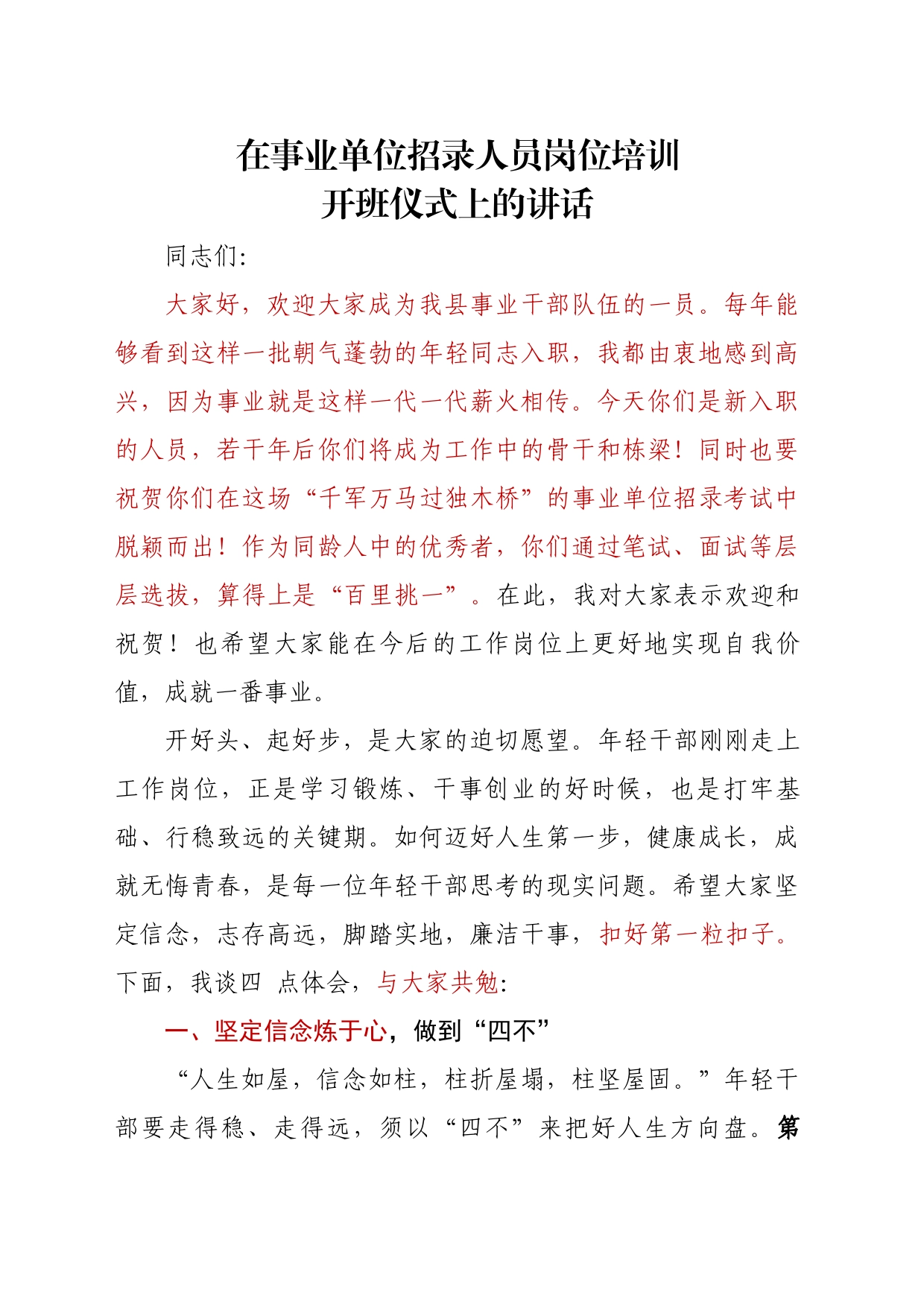 在事业单位新招录人员培训会的讲话_第1页