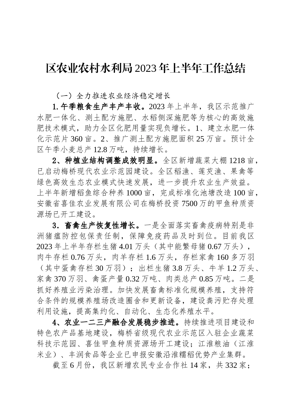 区农业农村水利局2023年上半年工作总结(20230620)_第1页