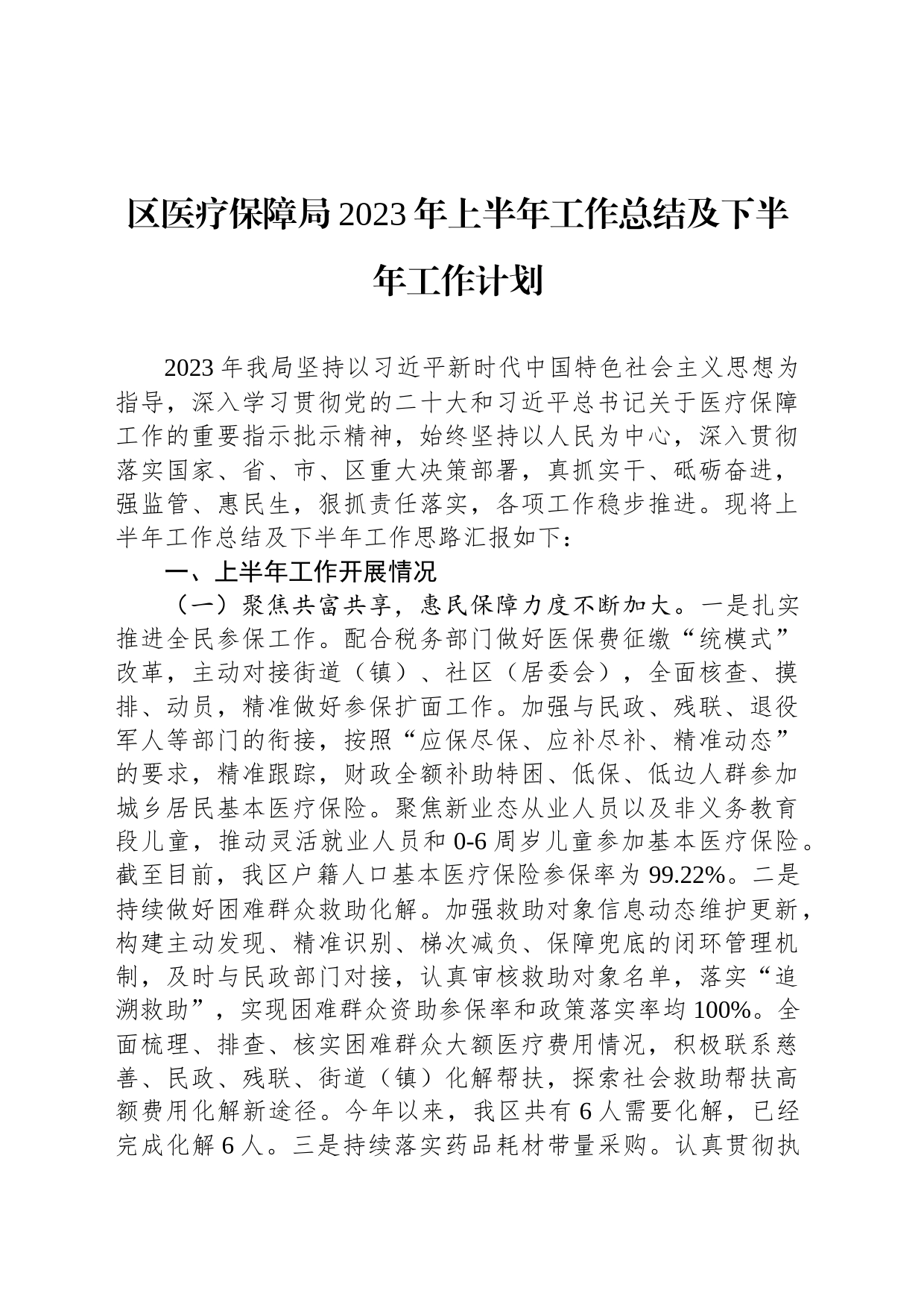 区医疗保障局2023年上半年工作总结及下半年工作计划（20230703）_第1页