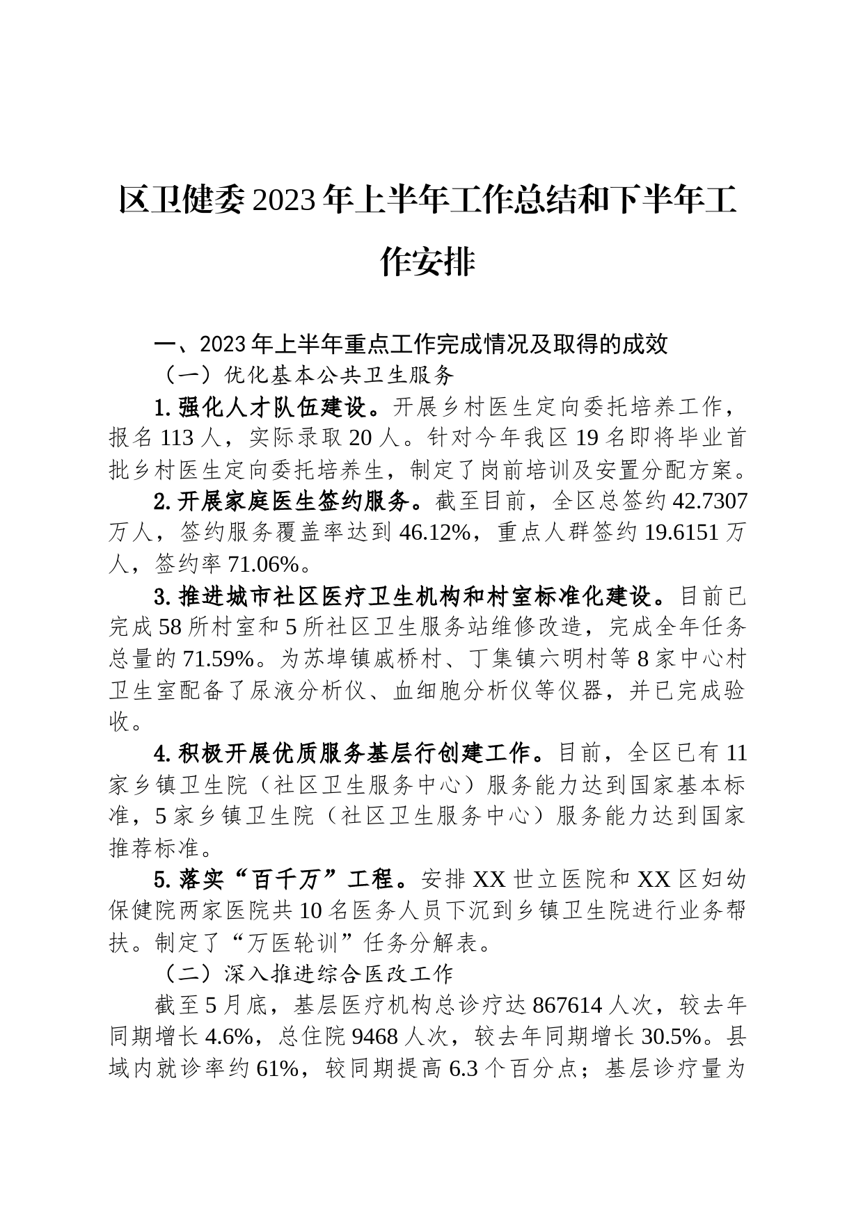 区卫健委2023年上半年工作总结和下半年工作安排（20230704）_第1页