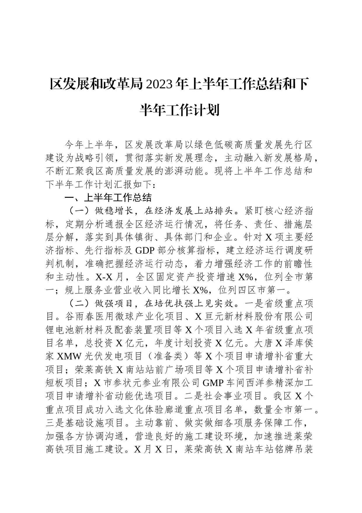 区发展和改革局2023年上半年工作总结和下半年工作计划_第1页