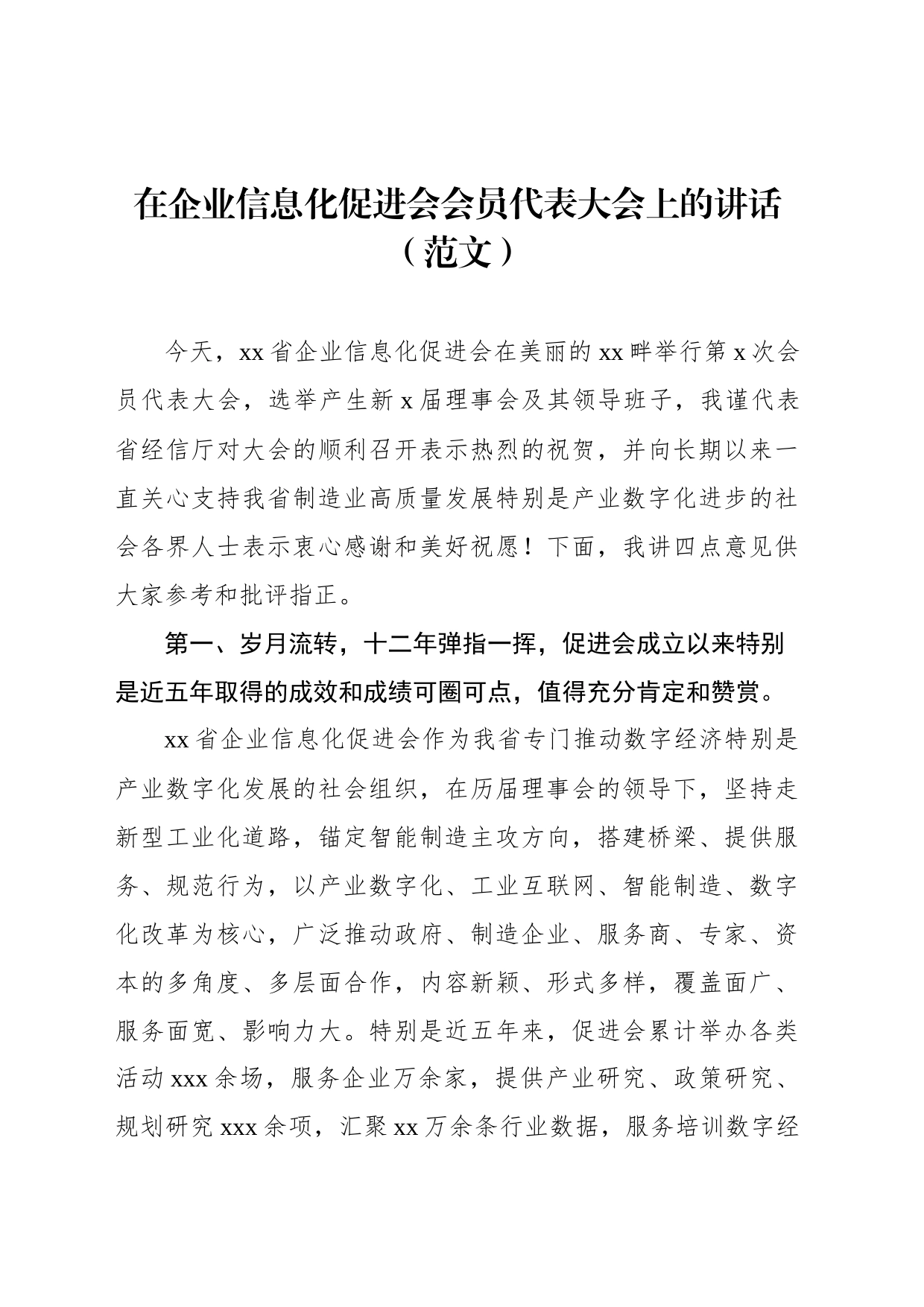 在企业信息化促进会会员代表大会上的讲话（范文）_第1页