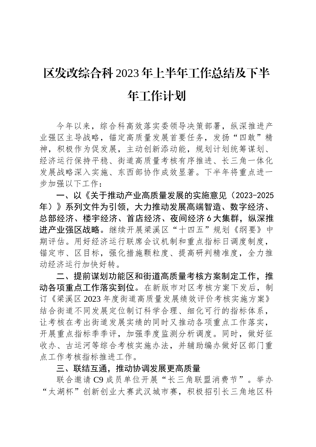 区发改综合科2023年上半年工作总结及下半年工作计划（20230807）_第1页