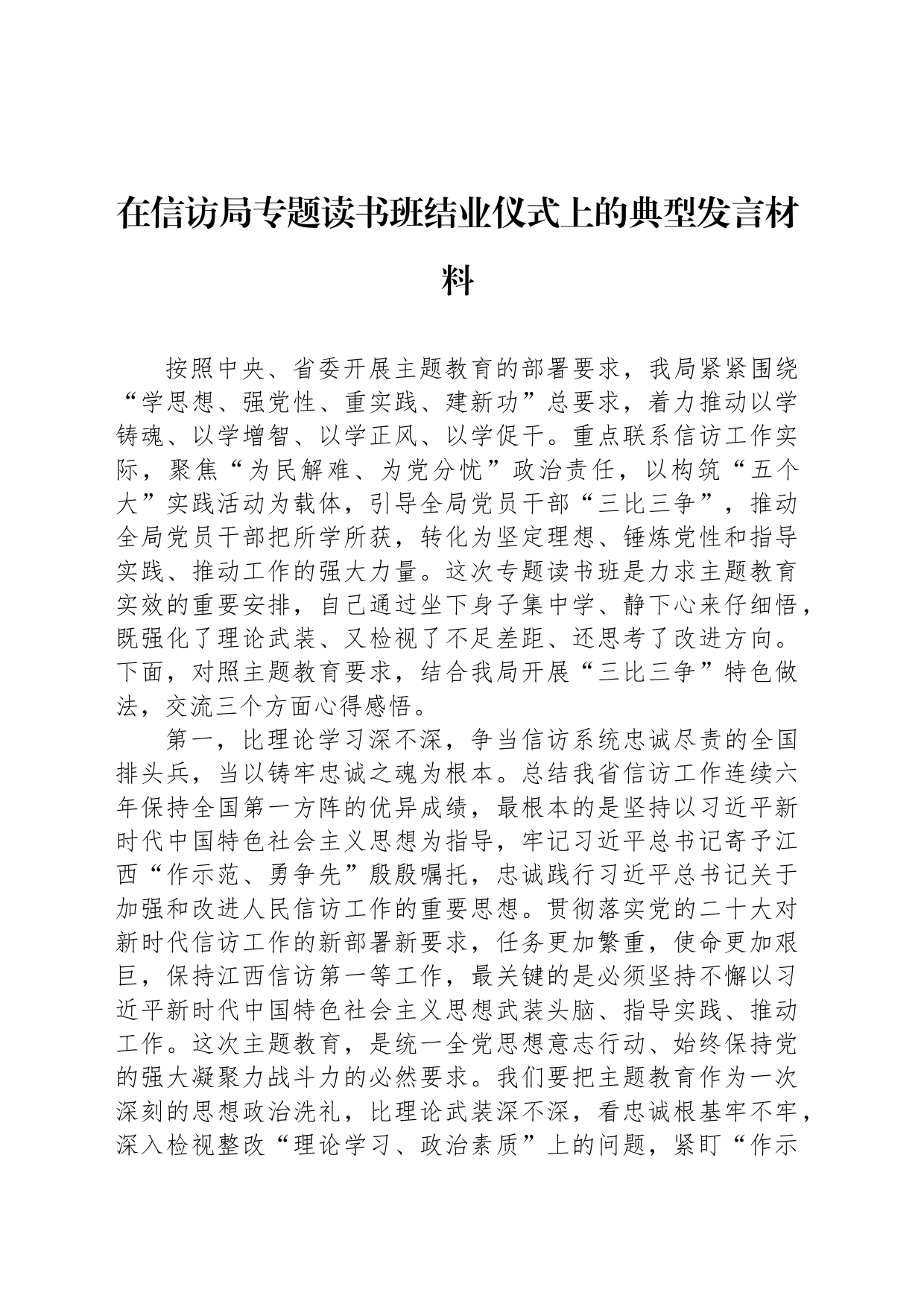 在信访局专题读书班结业仪式上的典型发言材料_第1页