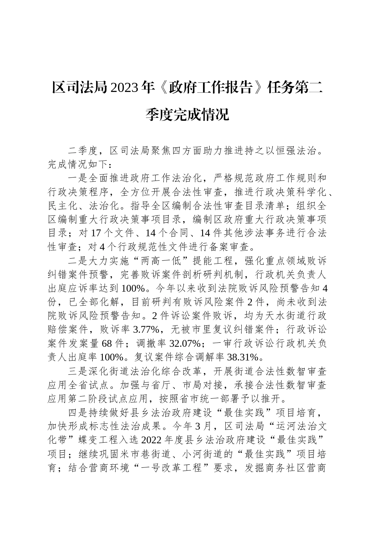 区司法局2023年《政府工作报告》任务第二季度完成情况(20230630）_第1页